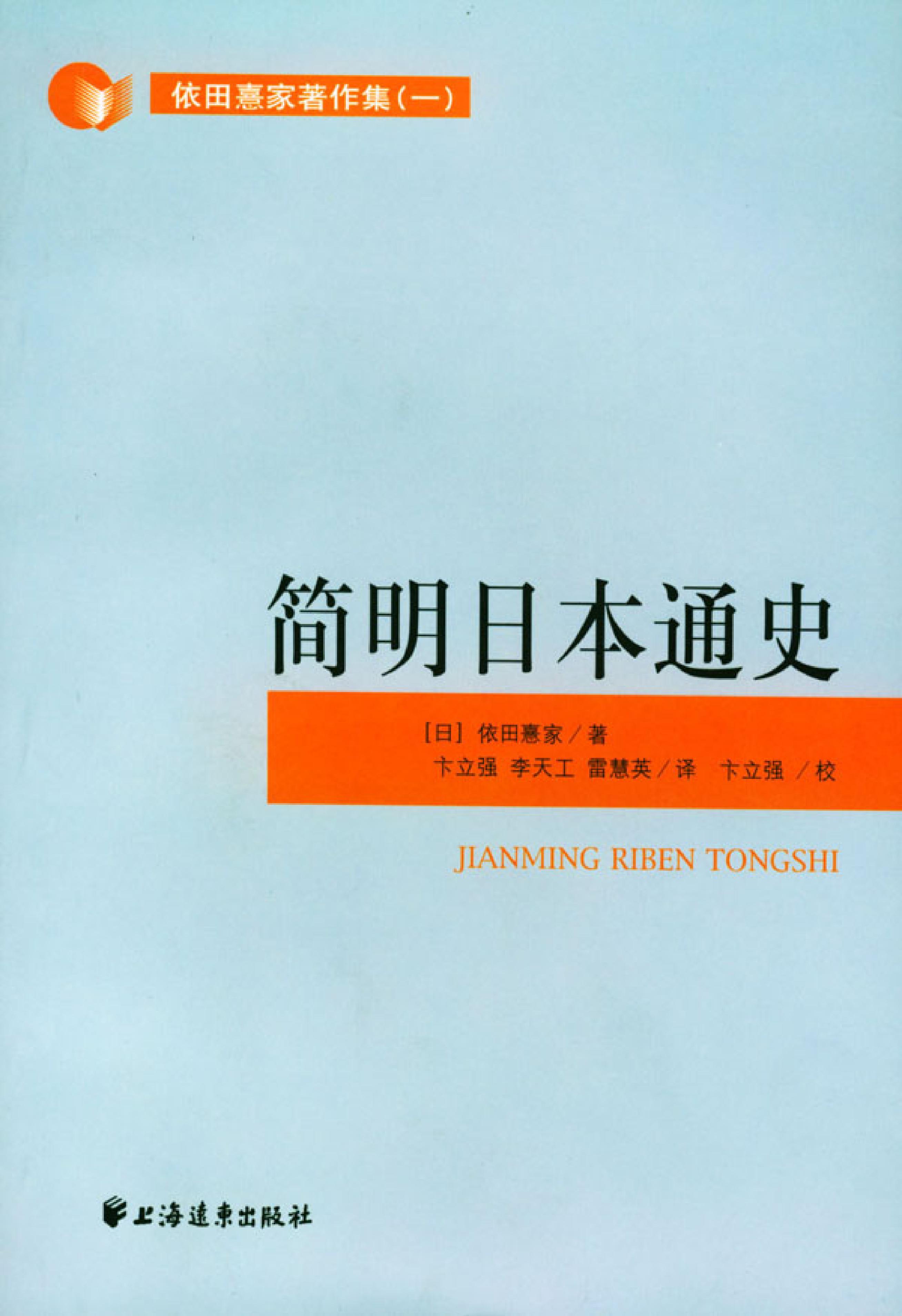 [简明日本通史].依田憙家.扫描版.(日)依田憙家.pdf_第1页