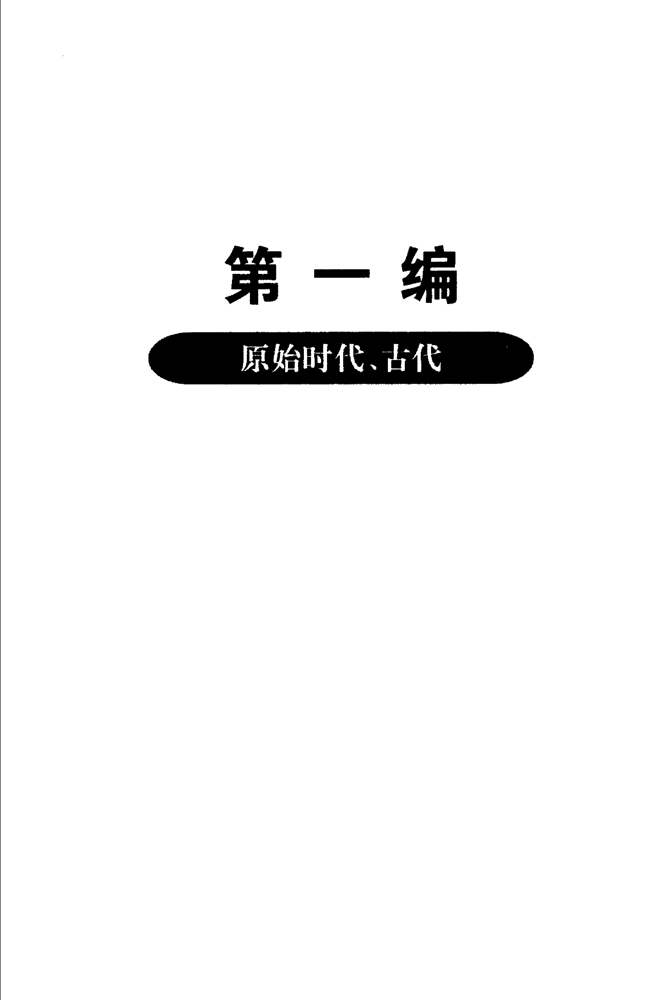 [简明日本通史].依田憙家.扫描版.(日)依田憙家.pdf_第12页