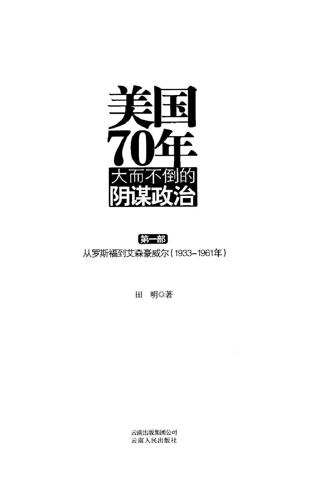 [美国70年：大而不倒的阴谋政治].田明.扫描版.PDF_第3页