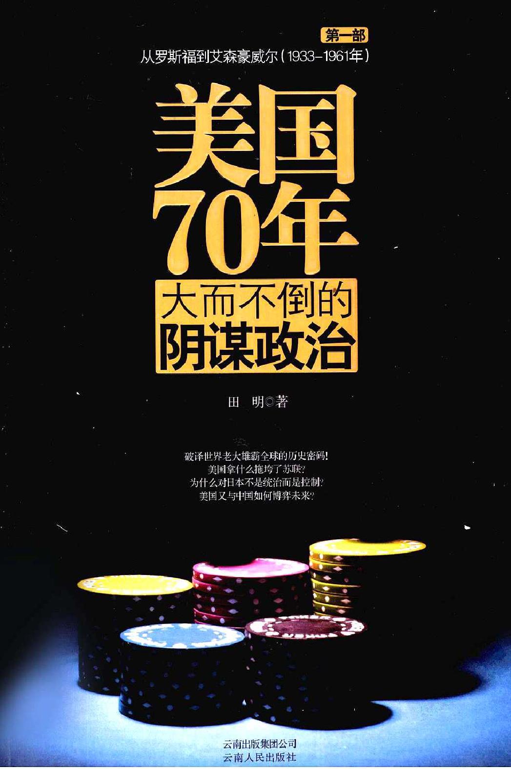 [美国70年：大而不倒的阴谋政治].田明.扫描版.PDF_第1页