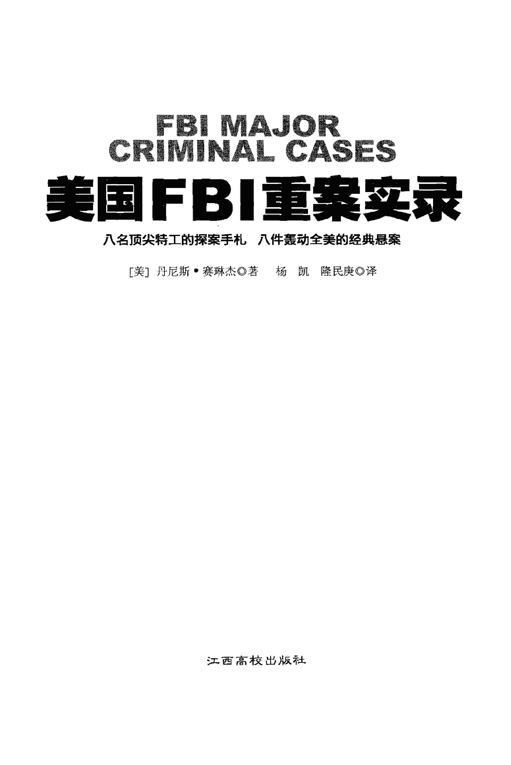 [美国FBI重案实录].(美)塞琳杰.扫描版.PDF_第3页