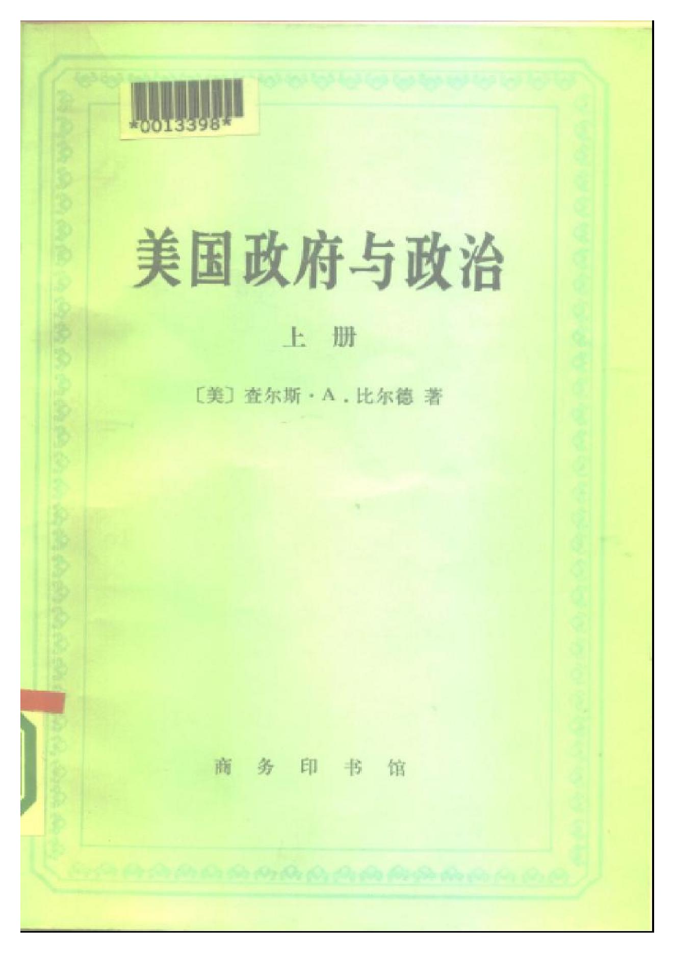 [美国政府与政治(上下册)].((美)查尔斯·A·比尔德).扫描版.pdf_第1页