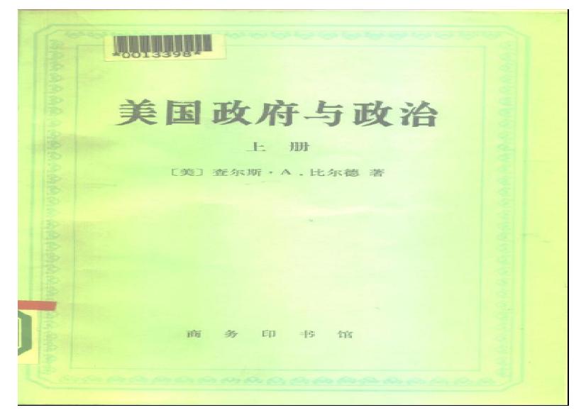 [美国政府与政治(上下册)].((美)查尔斯·A·比尔德).扫描版.pdf(20.13MB_975页)