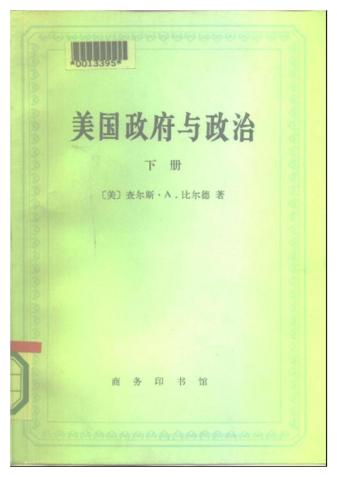 [美国政府与政治(上下册)].((美)查尔斯·A·比尔德).扫描版.pdf_第2页