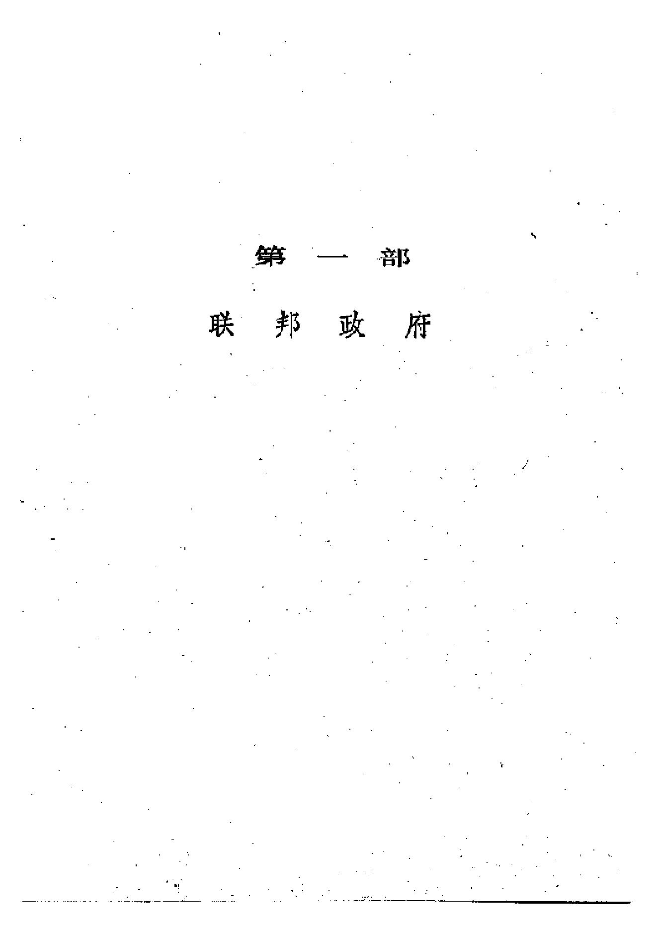 [美国政府与政治(上下册)].((美)查尔斯·A·比尔德).扫描版.pdf_第13页