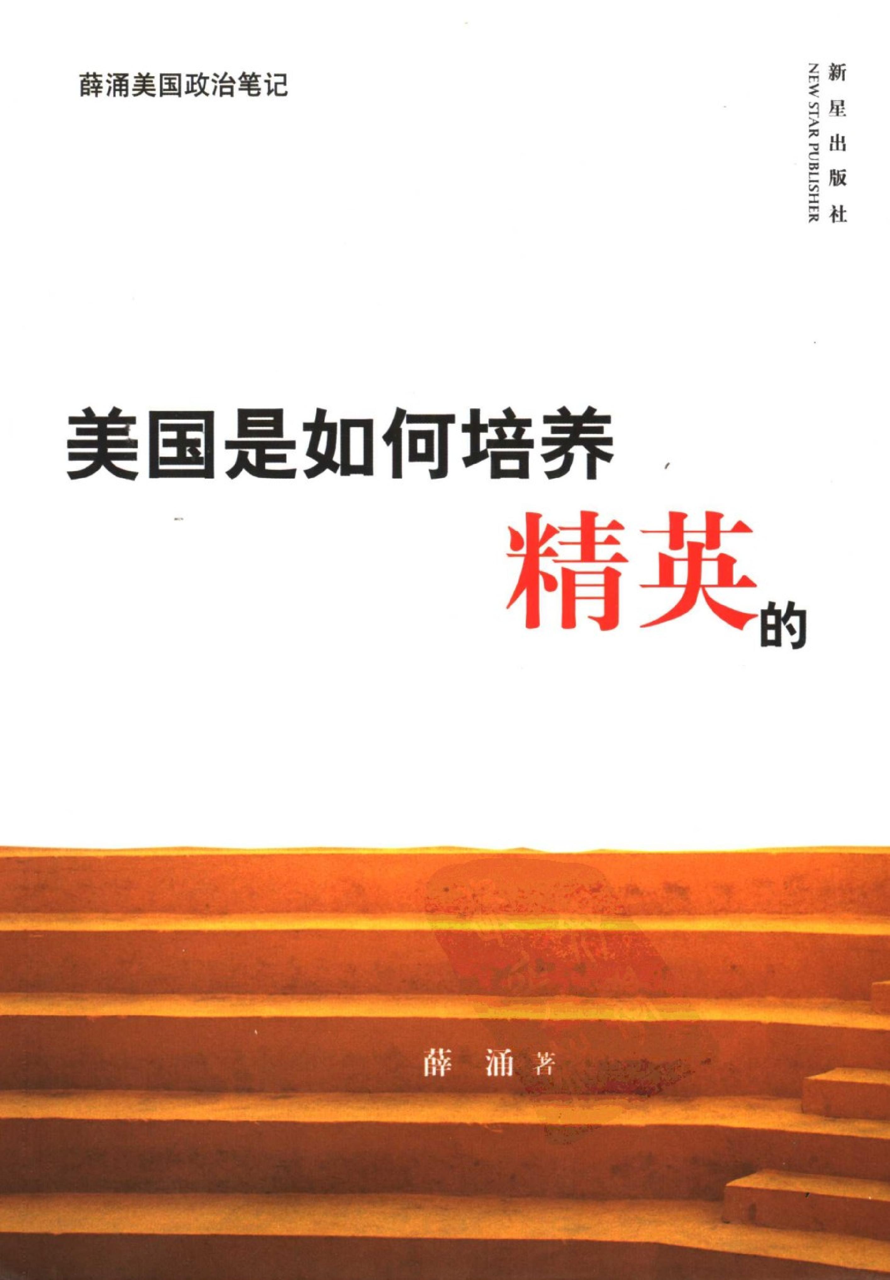 [美国是如何培养精英的].(美国是如何培养精英的).薛涌.扫描版.pdf_第1页