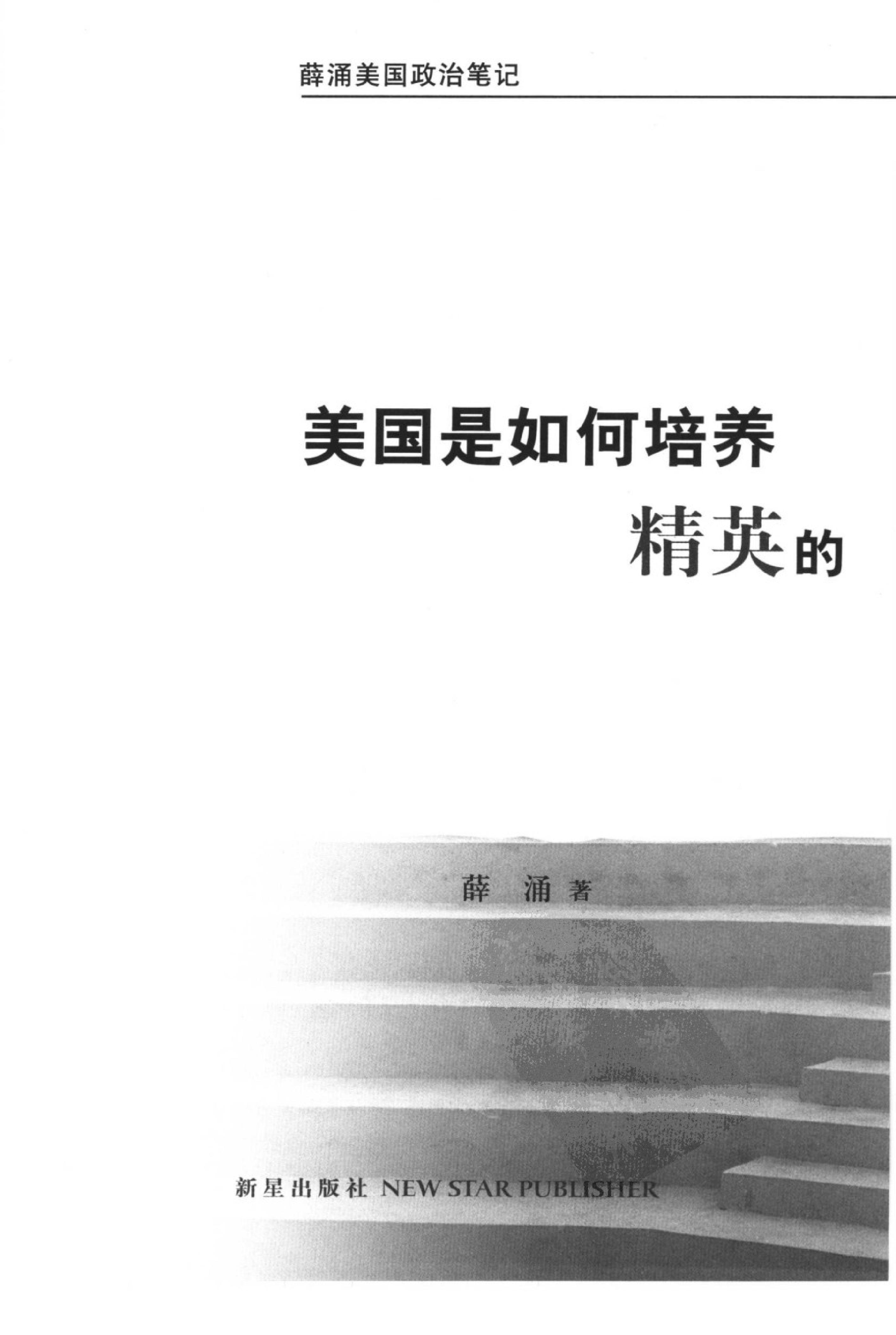 [美国是如何培养精英的].(美国是如何培养精英的).薛涌.扫描版.pdf_第4页