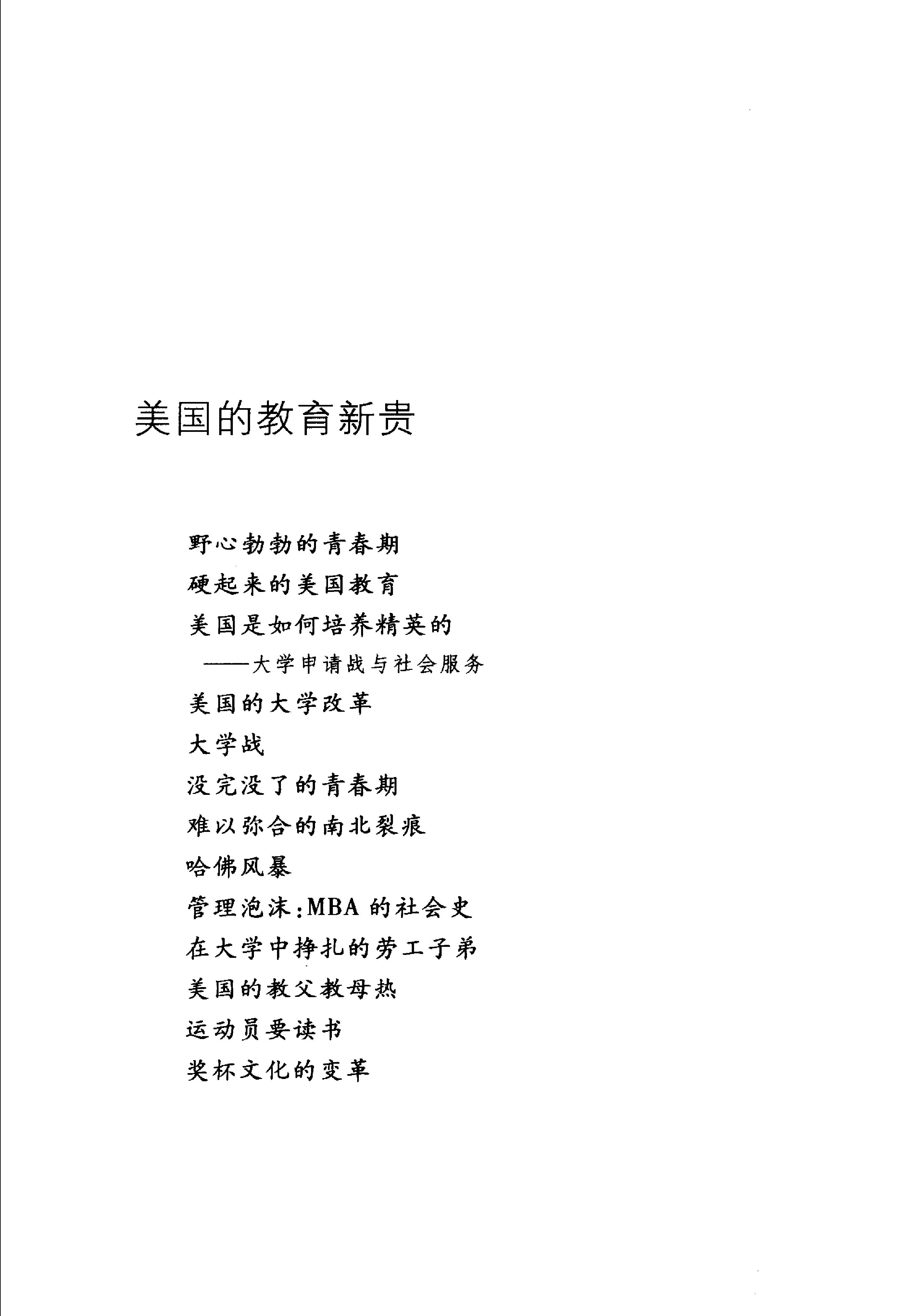 [美国是如何培养精英的].(美国是如何培养精英的).薛涌.扫描版.pdf_第23页