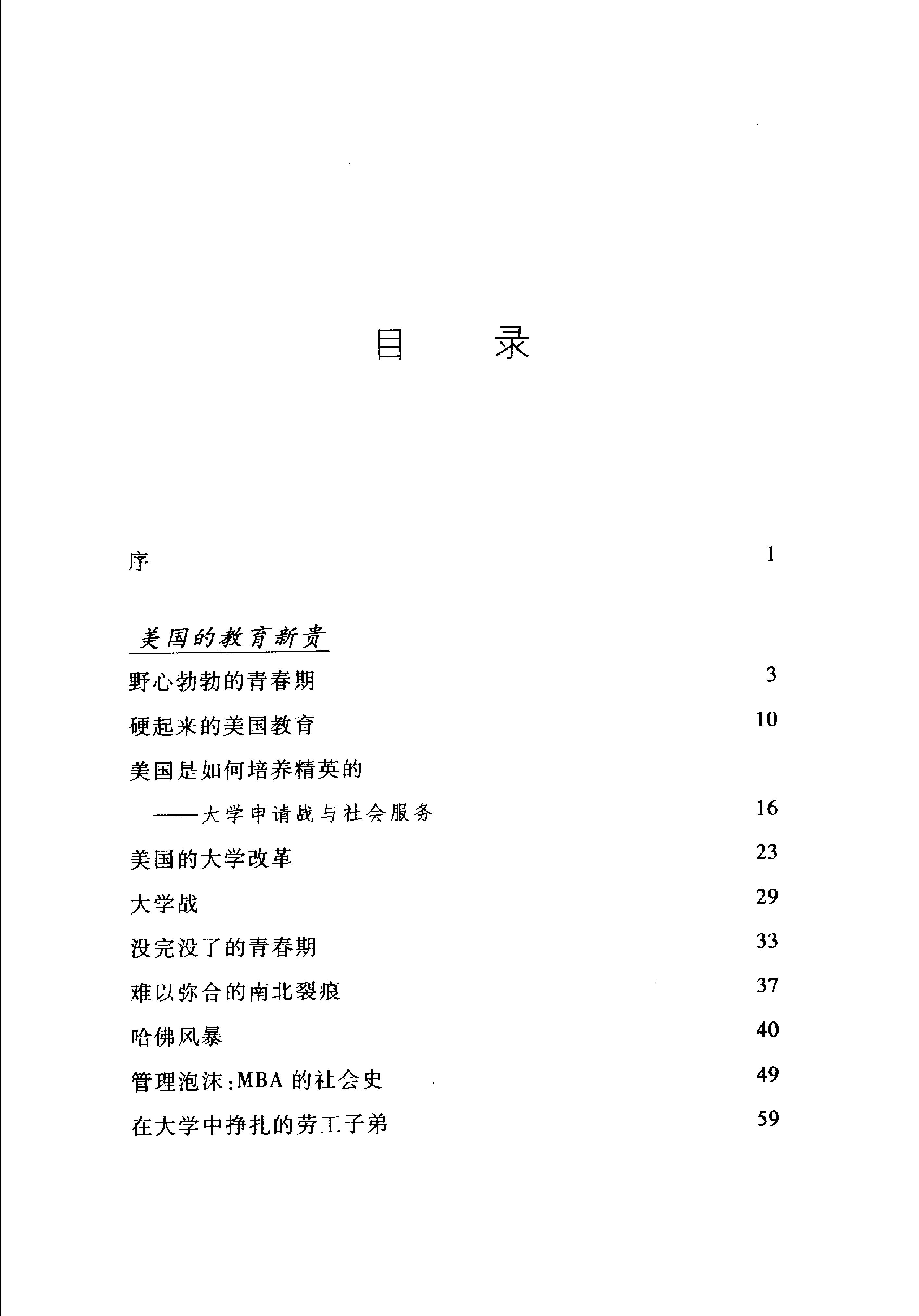 [美国是如何培养精英的].(美国是如何培养精英的).薛涌.扫描版.pdf_第19页