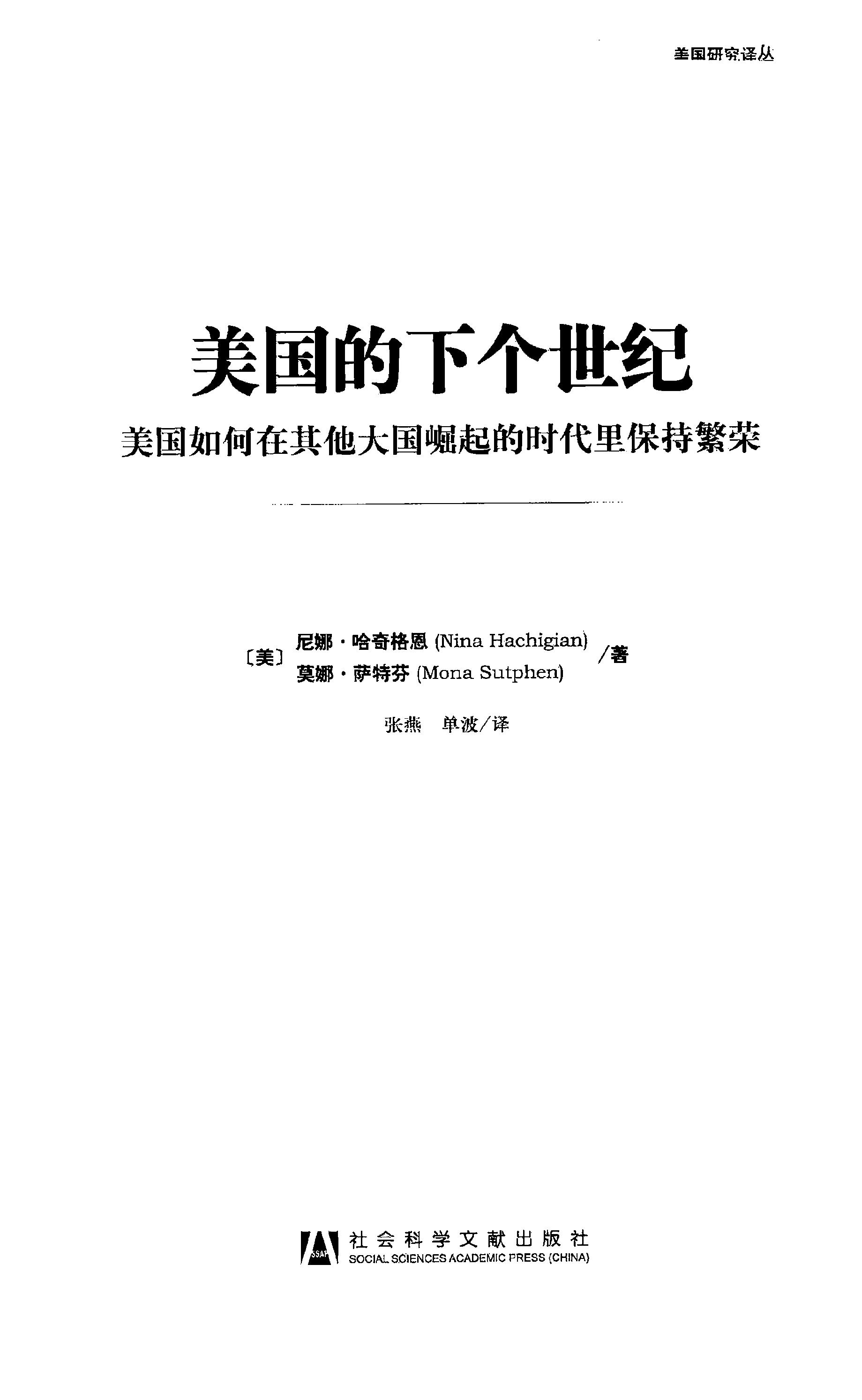 [美国的下个世纪：美国如何在其他大国崛起的时代里保持繁荣].(美)哈奇格恩.扫描版.PDF_第3页