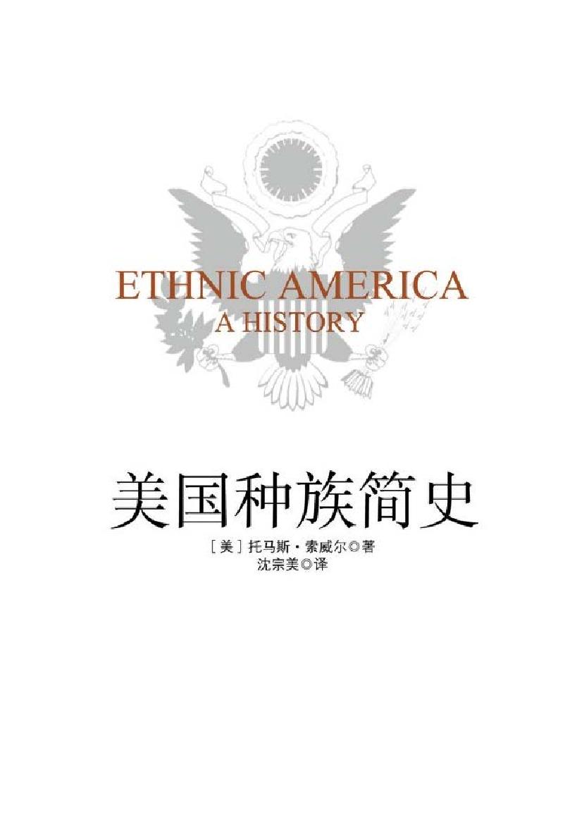 [美国种族简史].ethnic.american.a.history.托马斯·索威尔.文字版.pdf_第1页