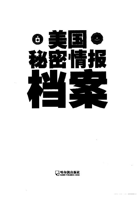 [美国秘密情报档案].陈肯.扫描版.pdf_第3页