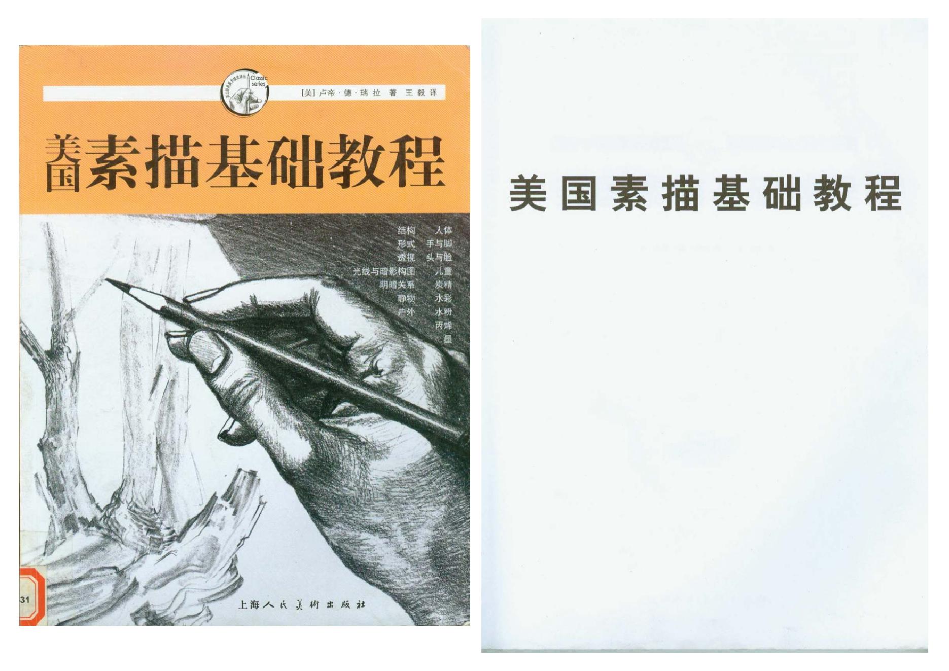 [美国素描基础教程].瑞拉.扫描版.pdf_第1页