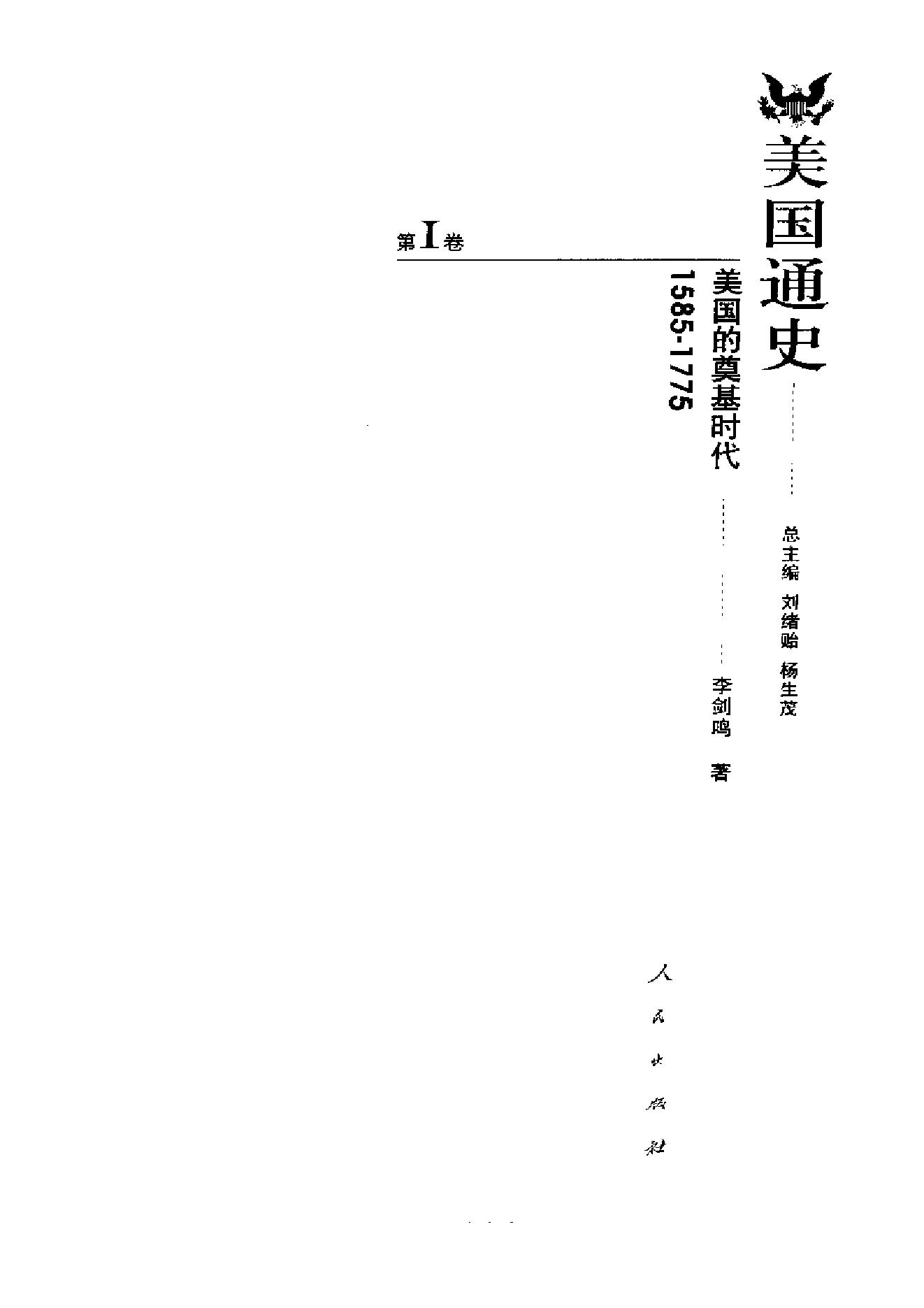 [美国通史1奠基时代1585-1775].刘绪贻&杨生茂.扫描版.pdf_第3页