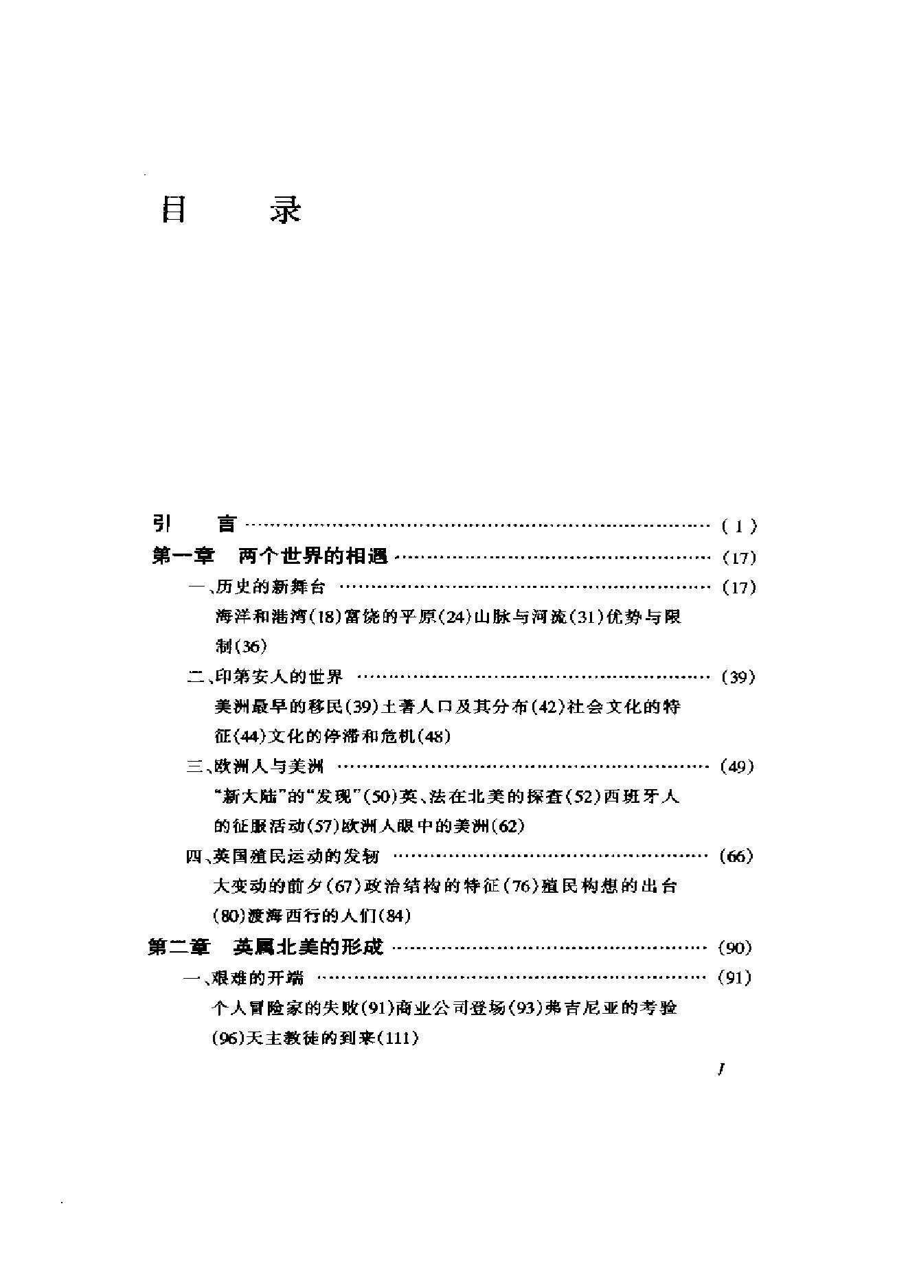 [美国通史1奠基时代1585-1775].刘绪贻&杨生茂.扫描版.pdf_第14页