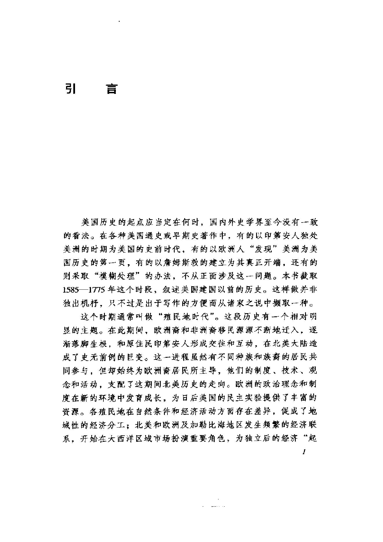 [美国通史1奠基时代1585-1775].刘绪贻&杨生茂.扫描版.pdf_第18页