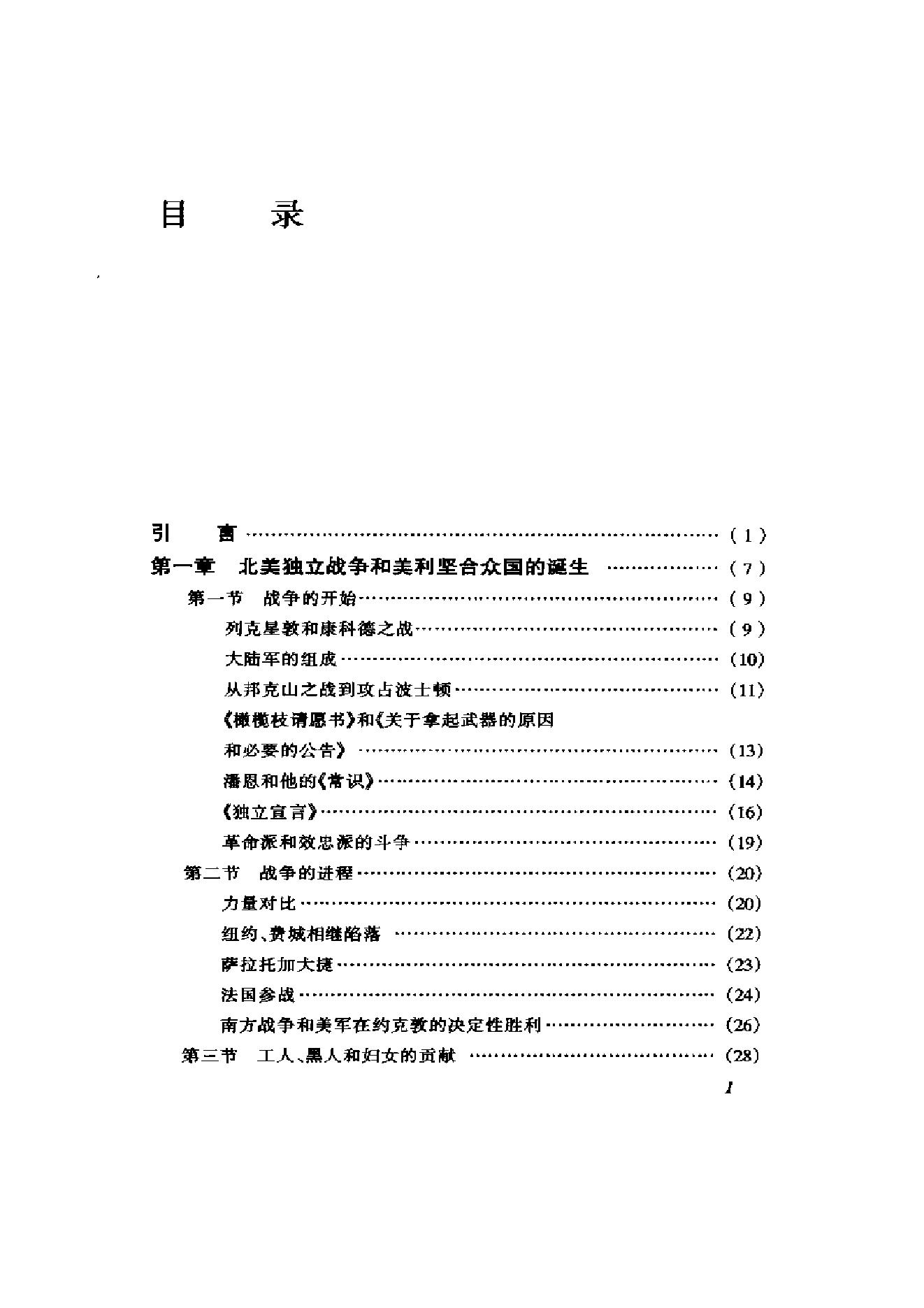 [美国通史2独立和初步繁荣1775-1860].张友伦.扫描版.pdf_第9页