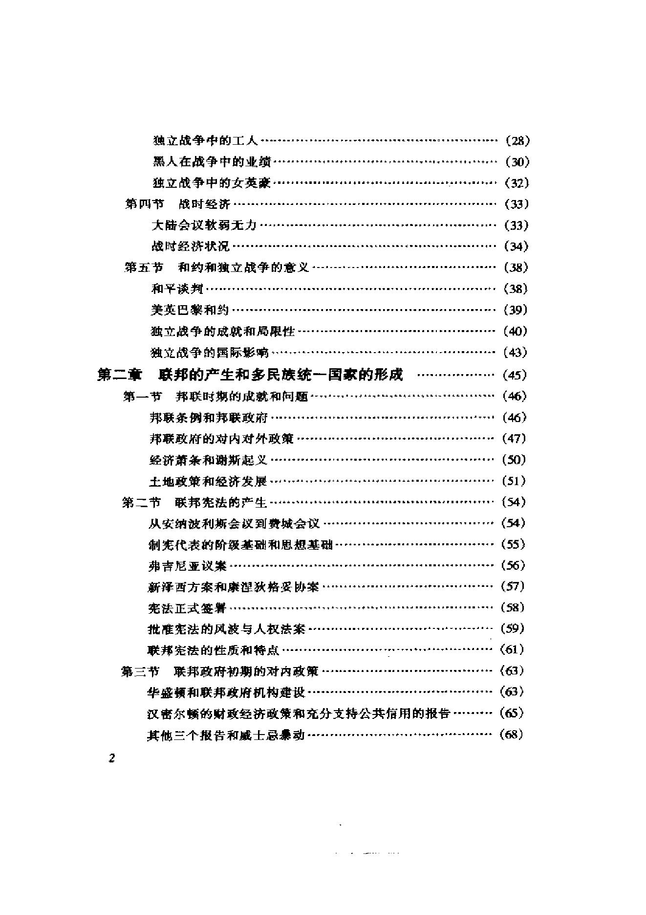 [美国通史2独立和初步繁荣1775-1860].张友伦.扫描版.pdf_第10页