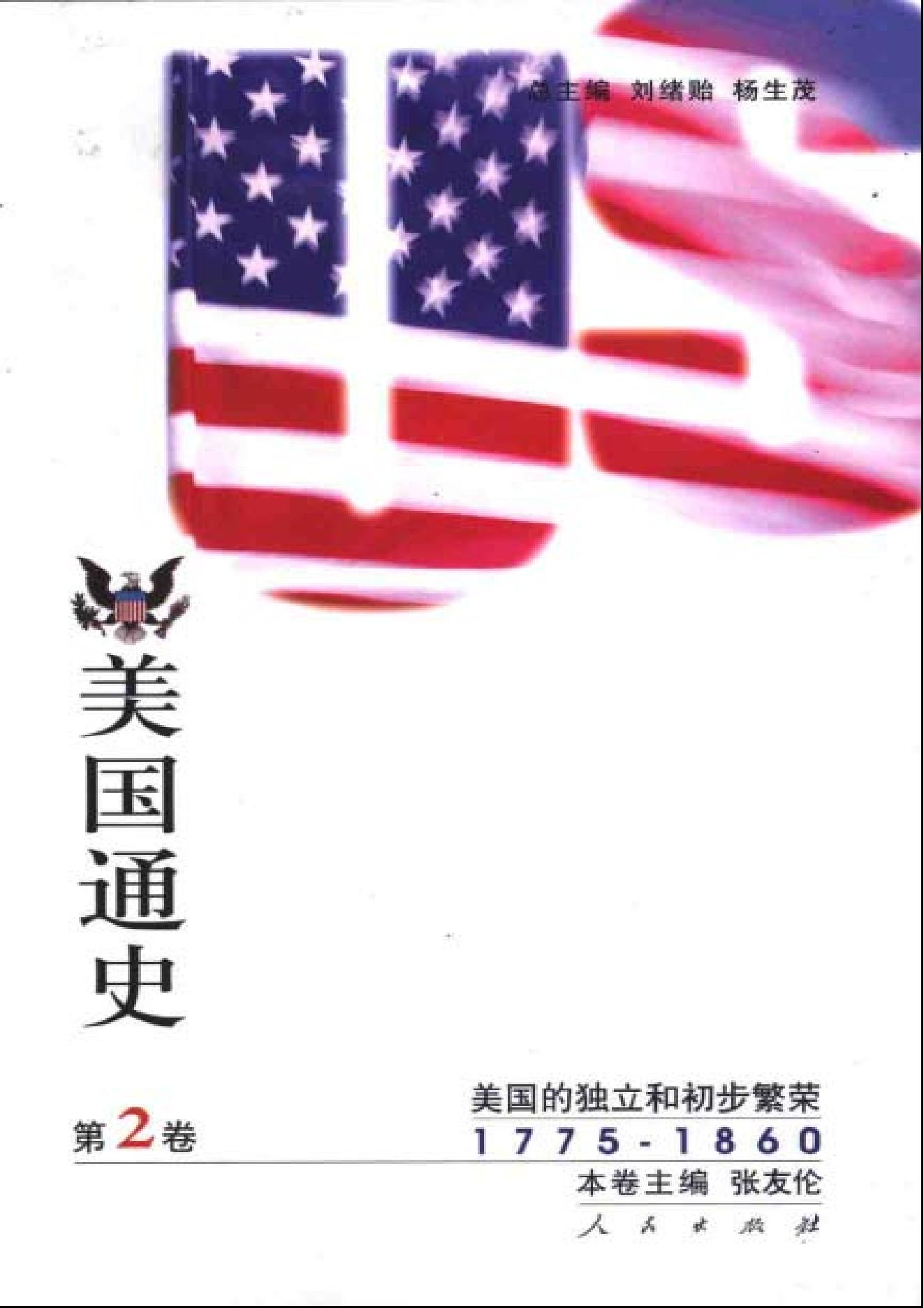 [美国通史2独立和初步繁荣1775-1860].张友伦.扫描版.pdf_第1页