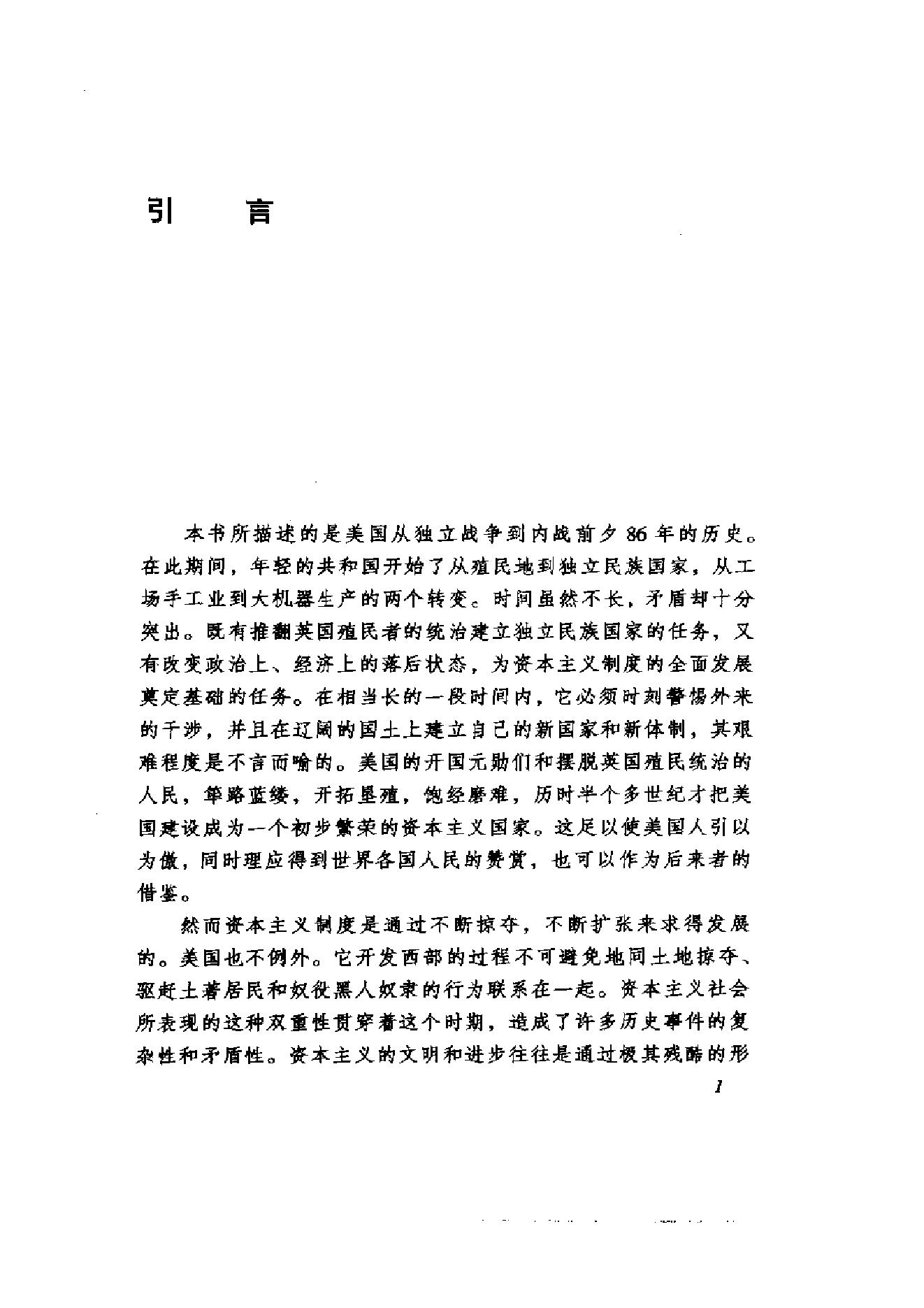 [美国通史2独立和初步繁荣1775-1860].张友伦.扫描版.pdf_第19页