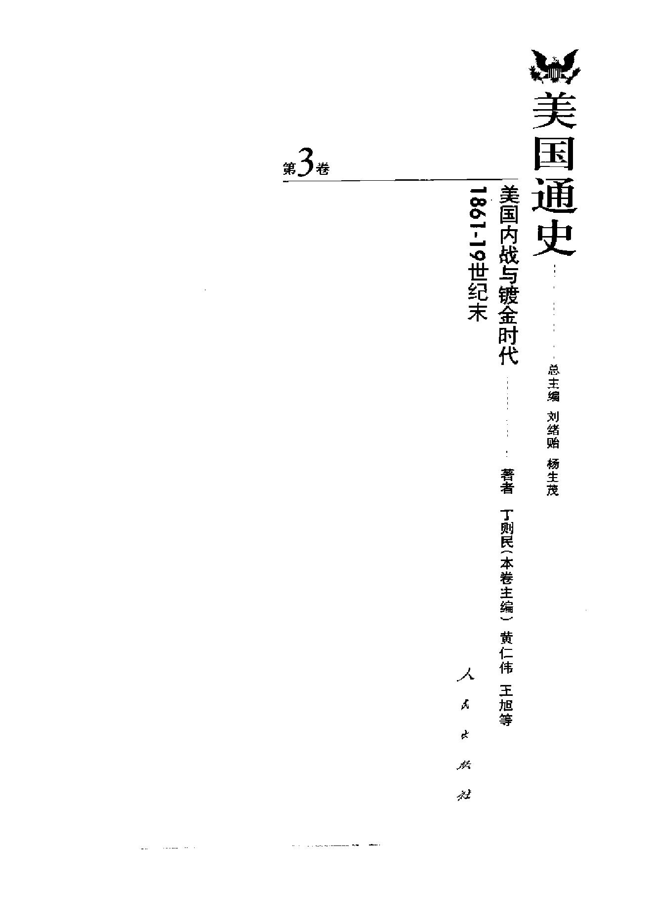 [美国通史3内战和镀金时代1861-19世纪末].丁则民.扫描版.pdf_第3页