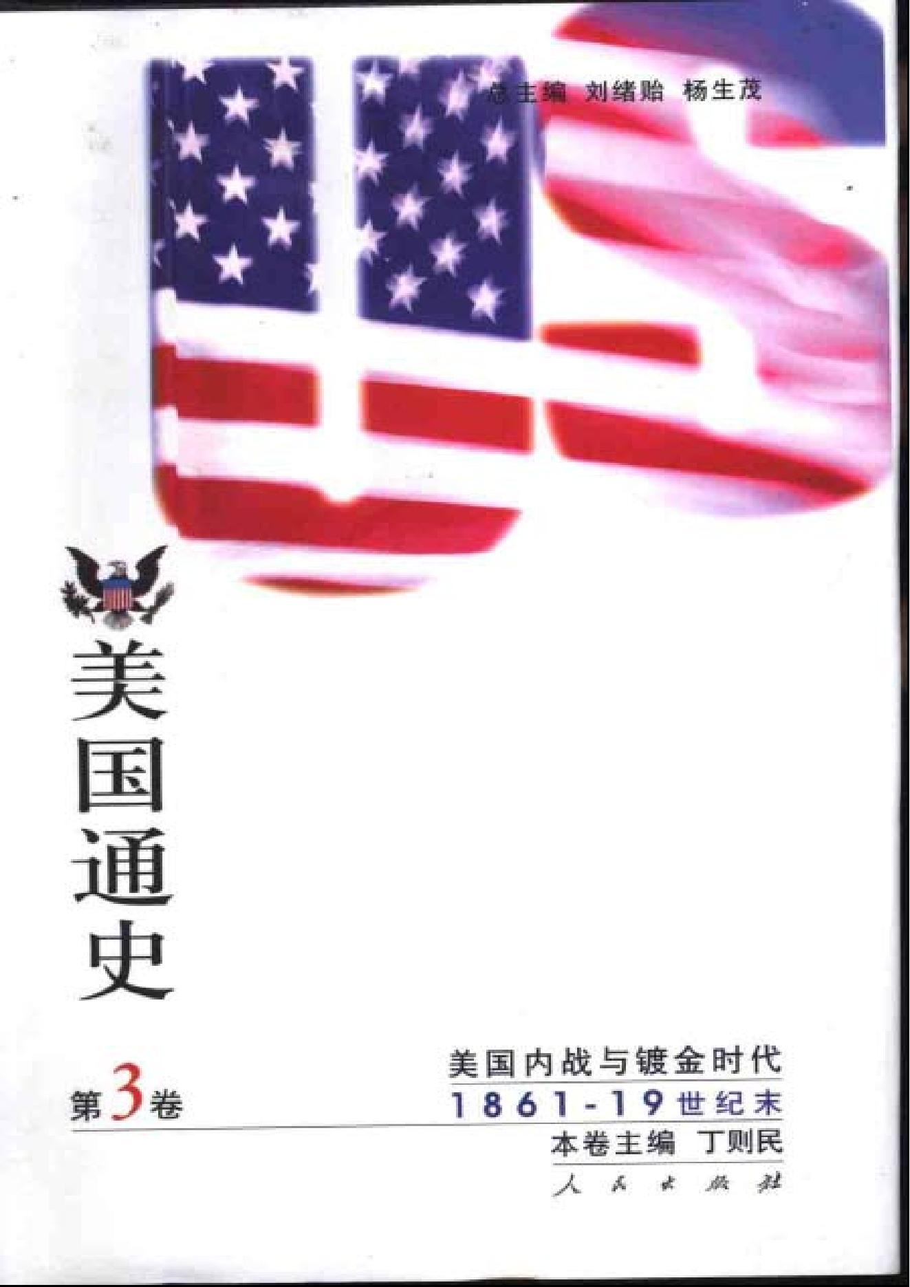 [美国通史3内战和镀金时代1861-19世纪末].丁则民.扫描版.pdf_第1页