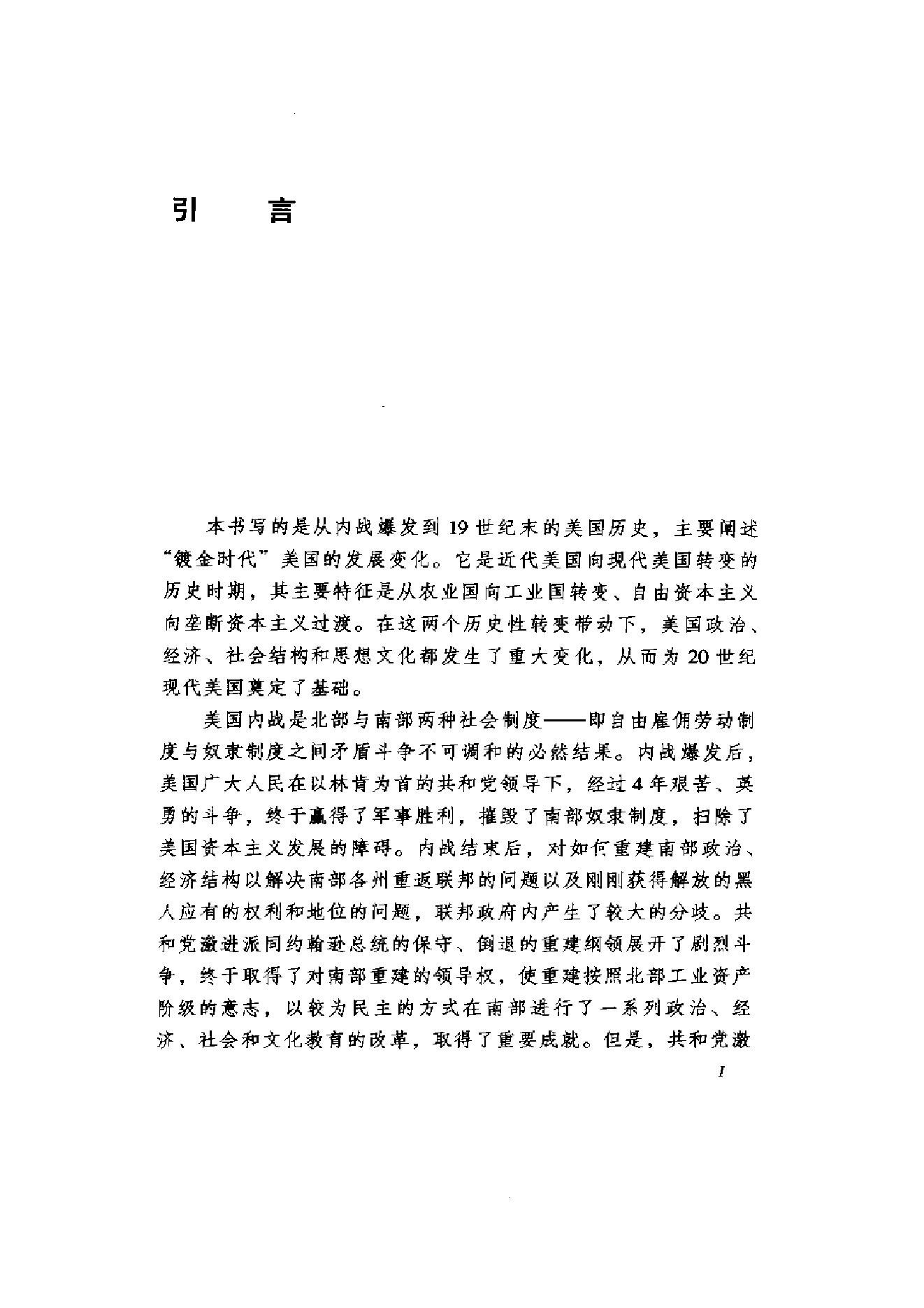 [美国通史3内战和镀金时代1861-19世纪末].丁则民.扫描版.pdf_第9页