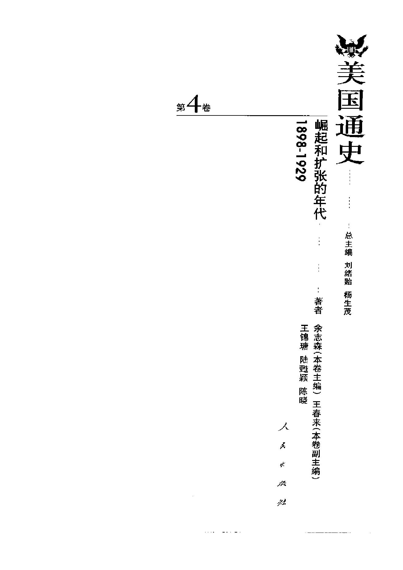 [美国通史4崛起和扩张的年代1898-1929].余志森.扫描版.pdf_第3页