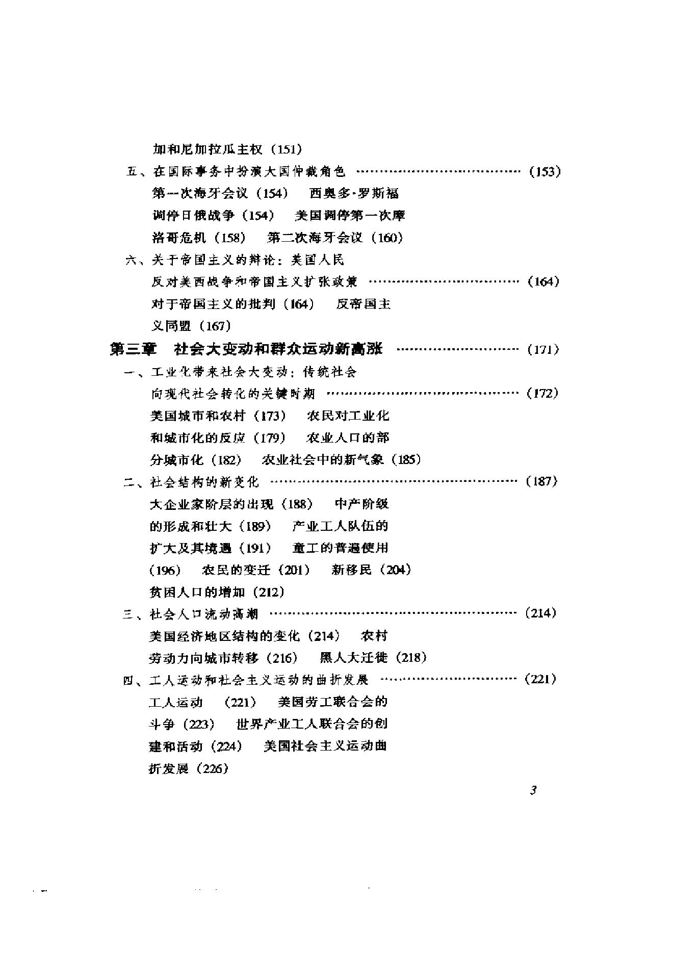 [美国通史4崛起和扩张的年代1898-1929].余志森.扫描版.pdf_第11页