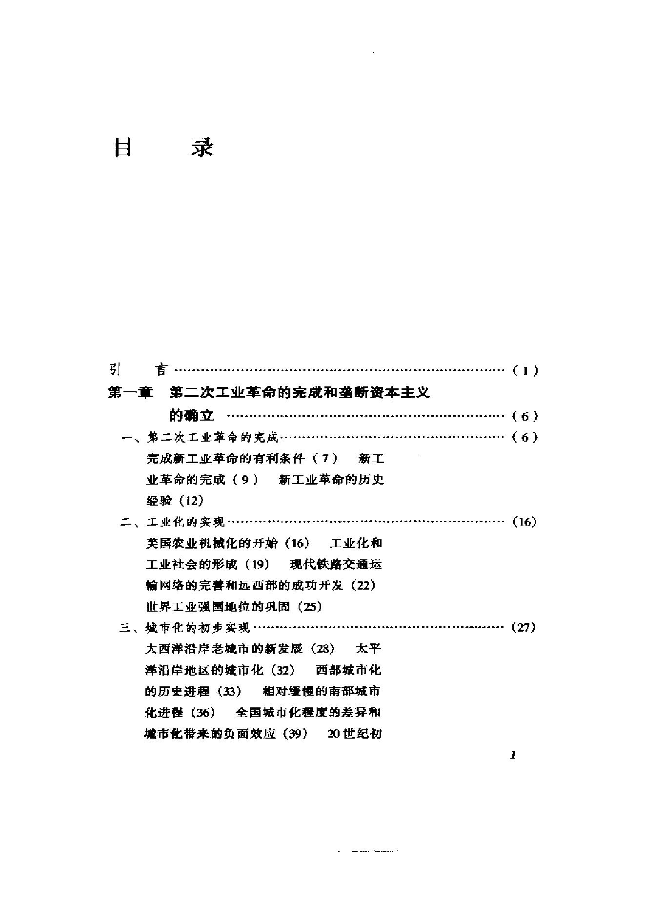 [美国通史4崛起和扩张的年代1898-1929].余志森.扫描版.pdf_第9页