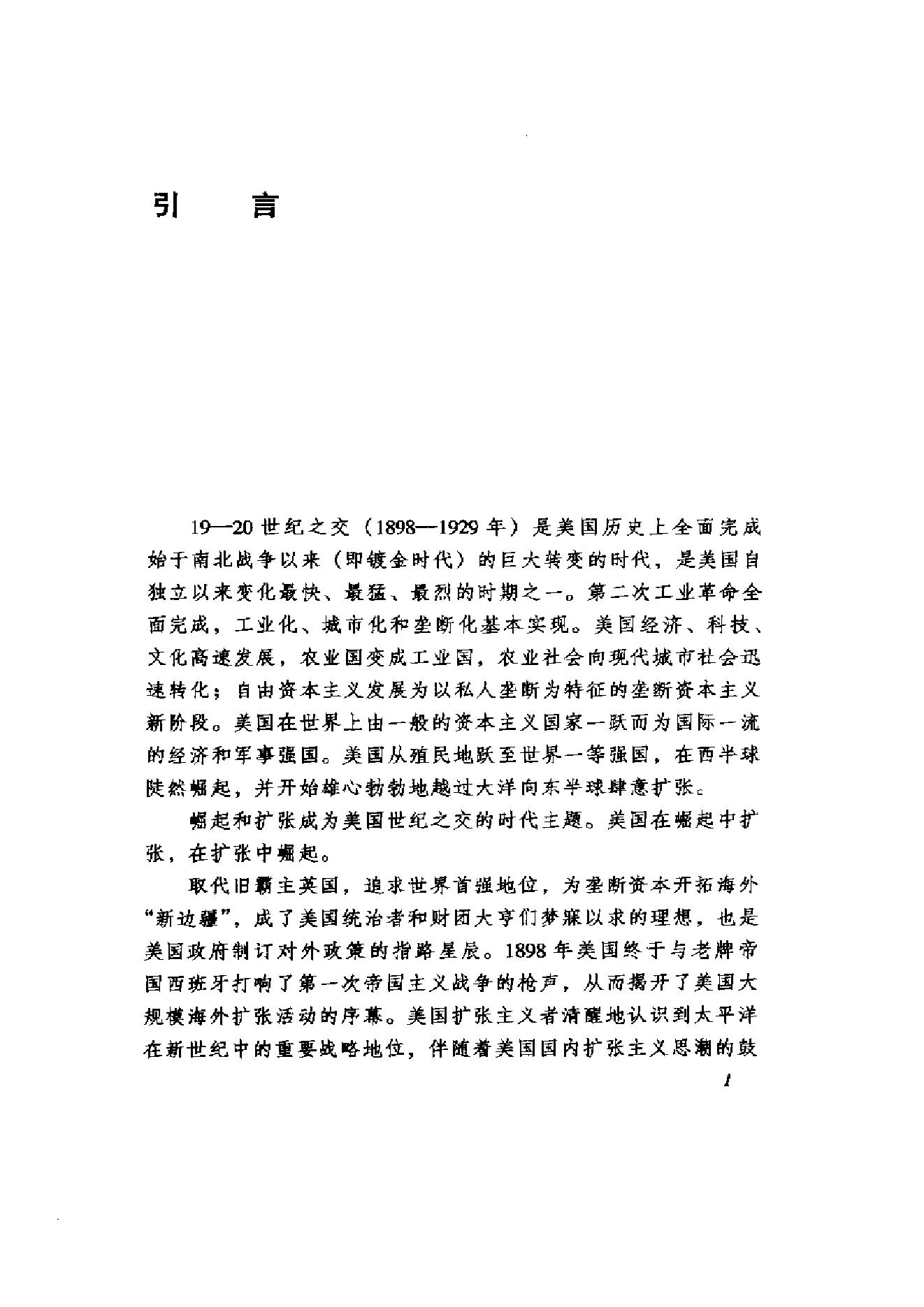 [美国通史4崛起和扩张的年代1898-1929].余志森.扫描版.pdf_第19页