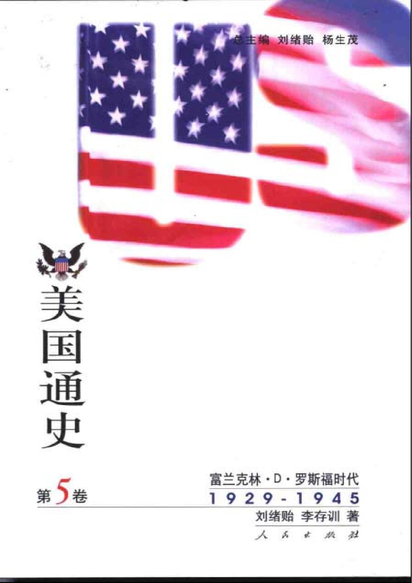 [美国通史5罗斯福时代1929-1945].刘绪贻.扫描版.pdf_第1页