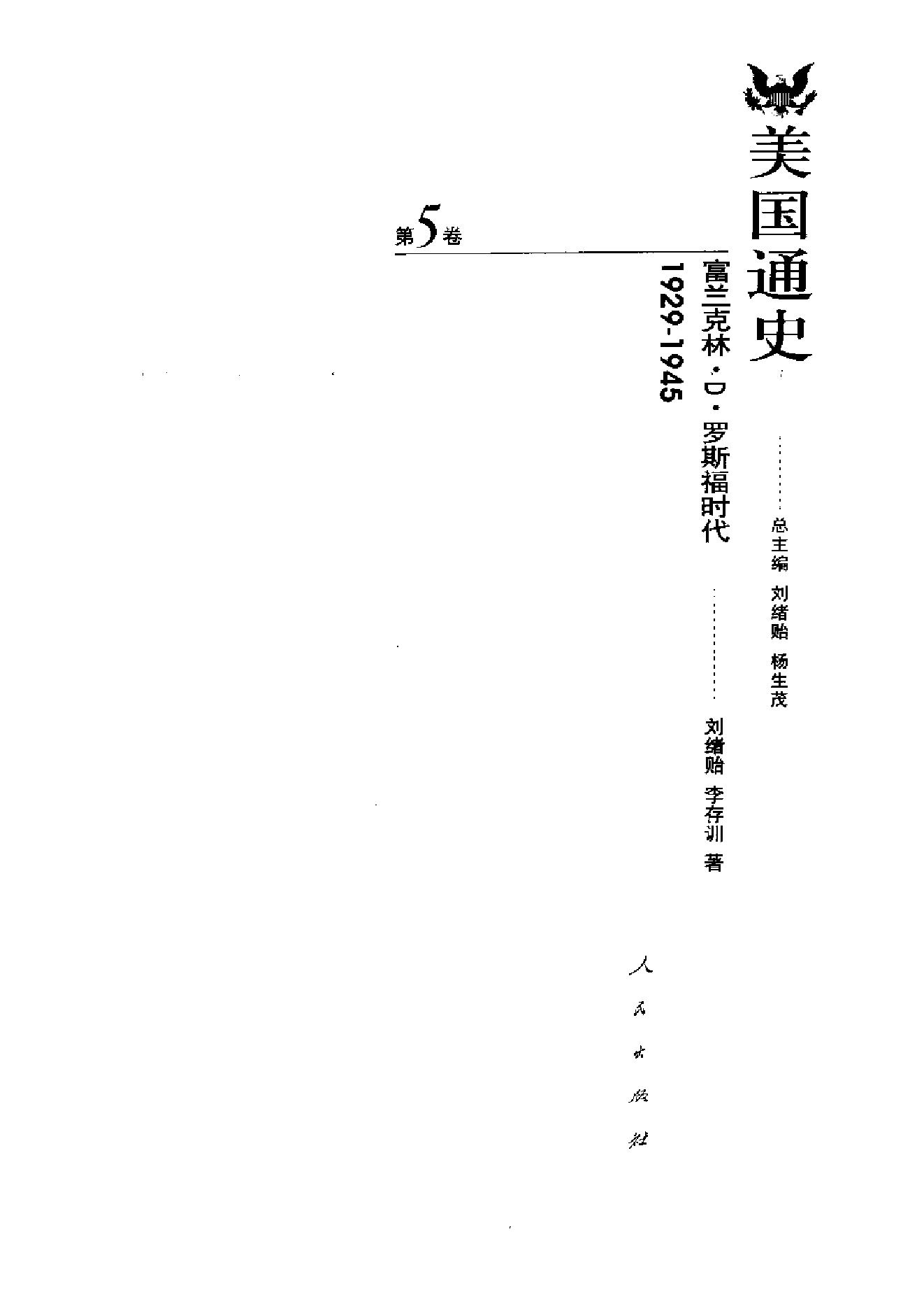 [美国通史5罗斯福时代1929-1945].刘绪贻.扫描版.pdf_第3页