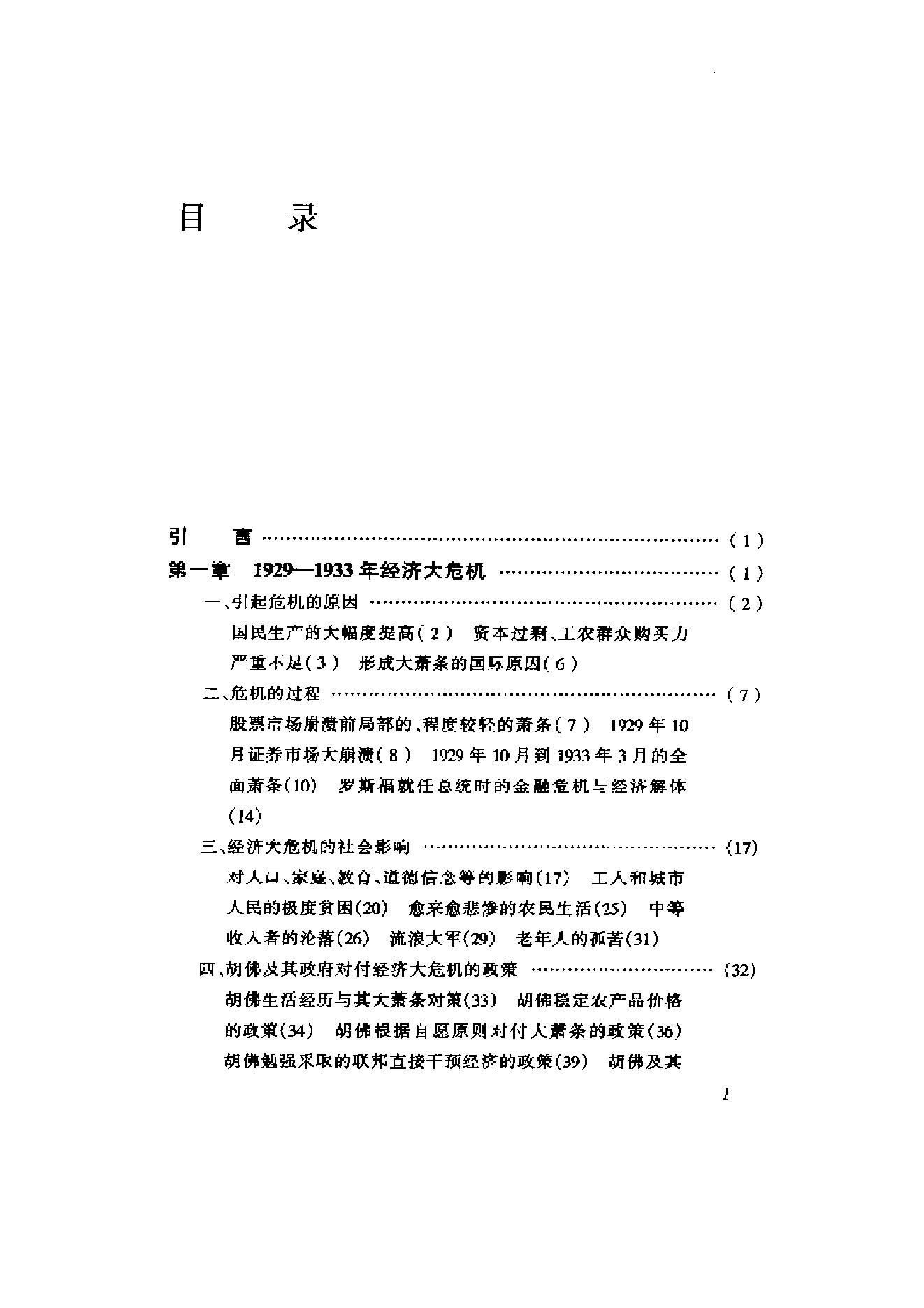 [美国通史5罗斯福时代1929-1945].刘绪贻.扫描版.pdf_第19页