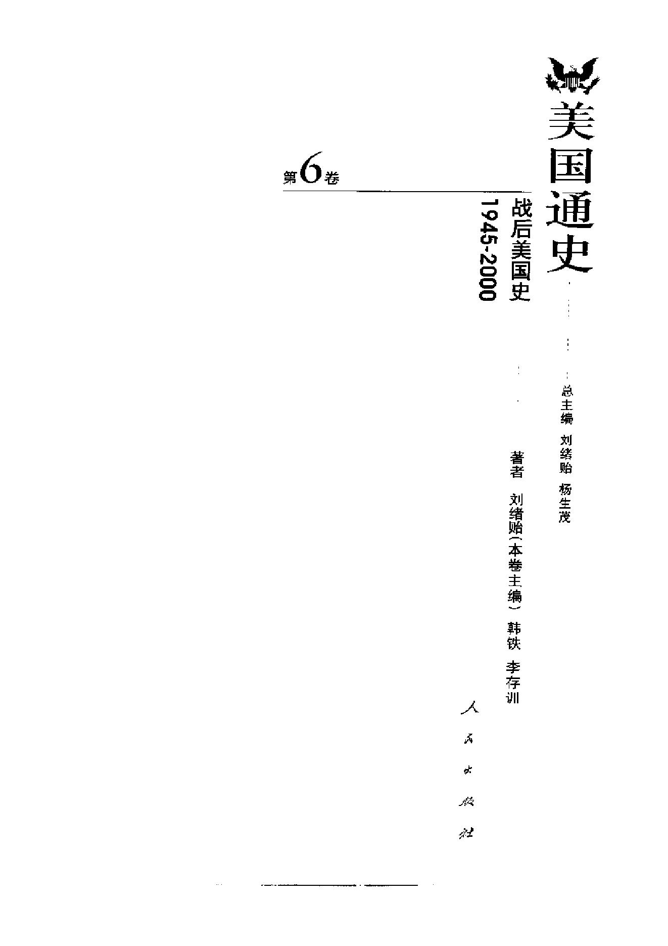 [美国通史6战后美国史1945-2000].韩铁&李存训.扫描版.pdf_第3页