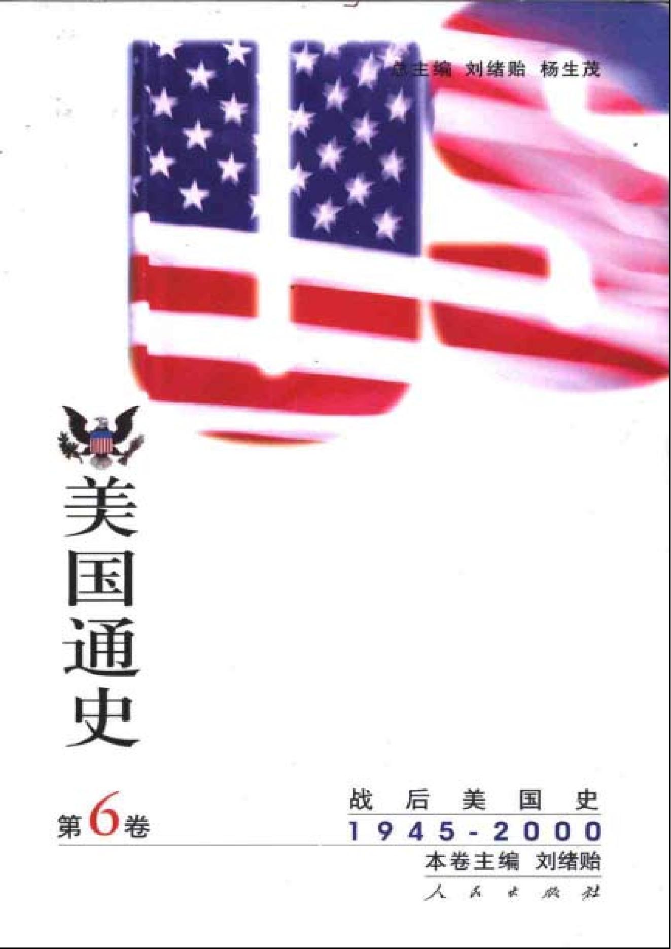 [美国通史6战后美国史1945-2000].韩铁&李存训.扫描版.pdf_第1页