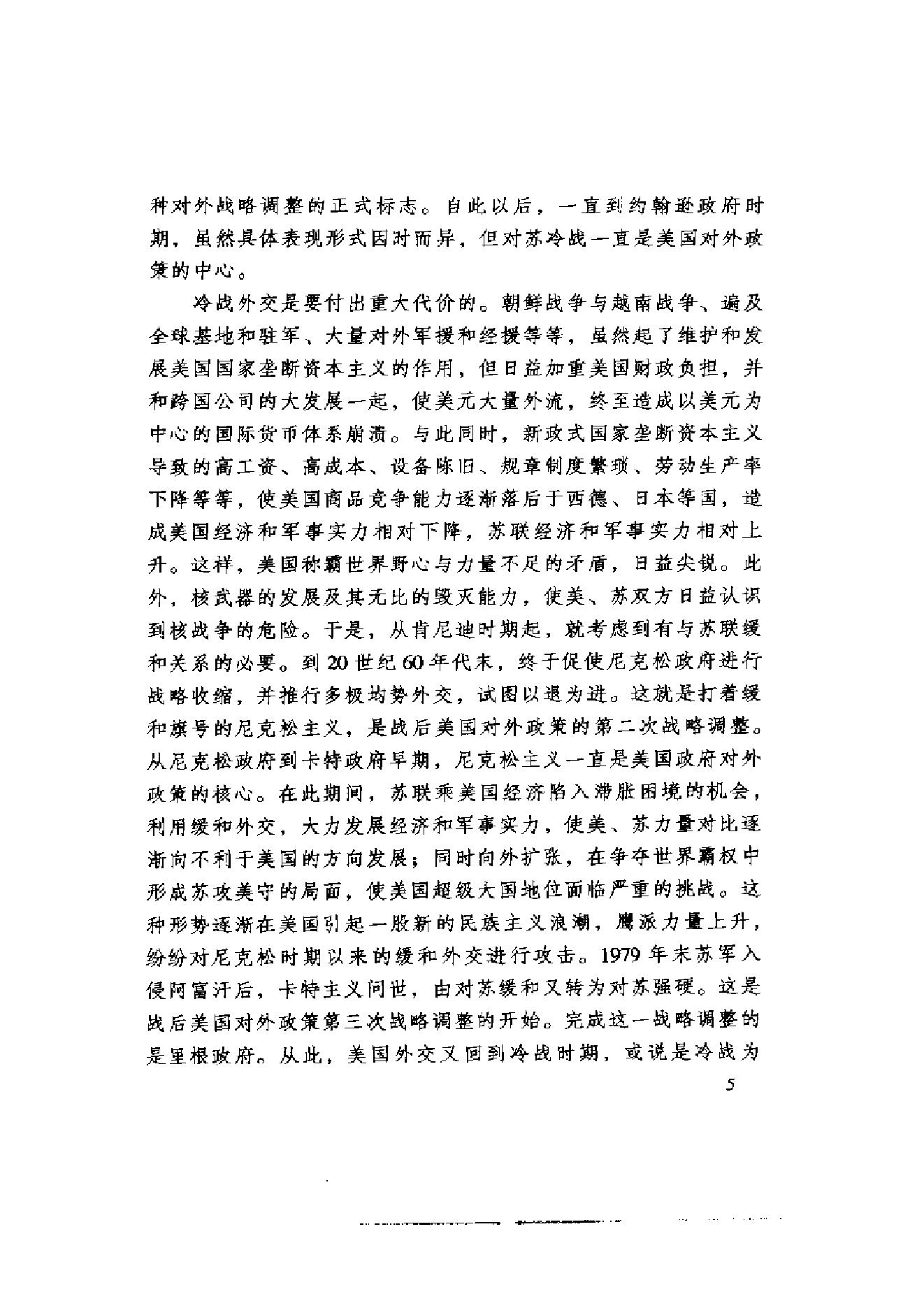 [美国通史6战后美国史1945-2000].韩铁&李存训.扫描版.pdf_第20页