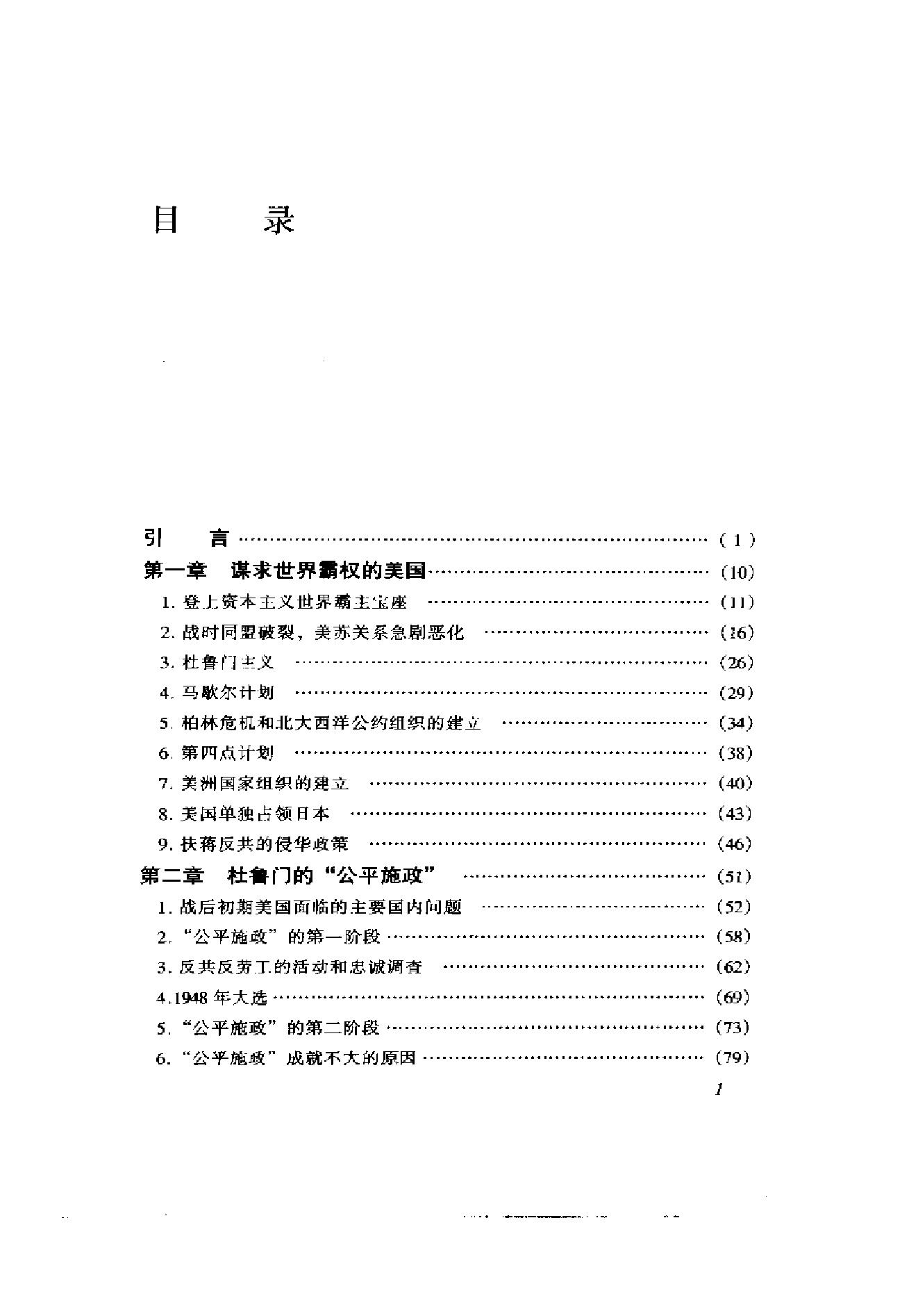 [美国通史6战后美国史1945-2000].韩铁&李存训.扫描版.pdf_第11页