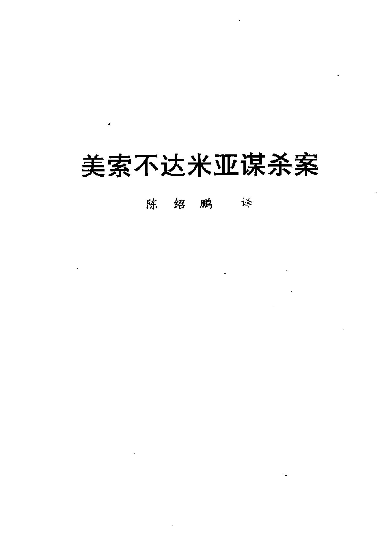 [美索不达米亚谋杀案.陈绍鹏.译.华文出版社.1995].Murder.in.Mesopotamia.1936.Agatha.Christie.扫描版.chs.[V2].pdf_第5页