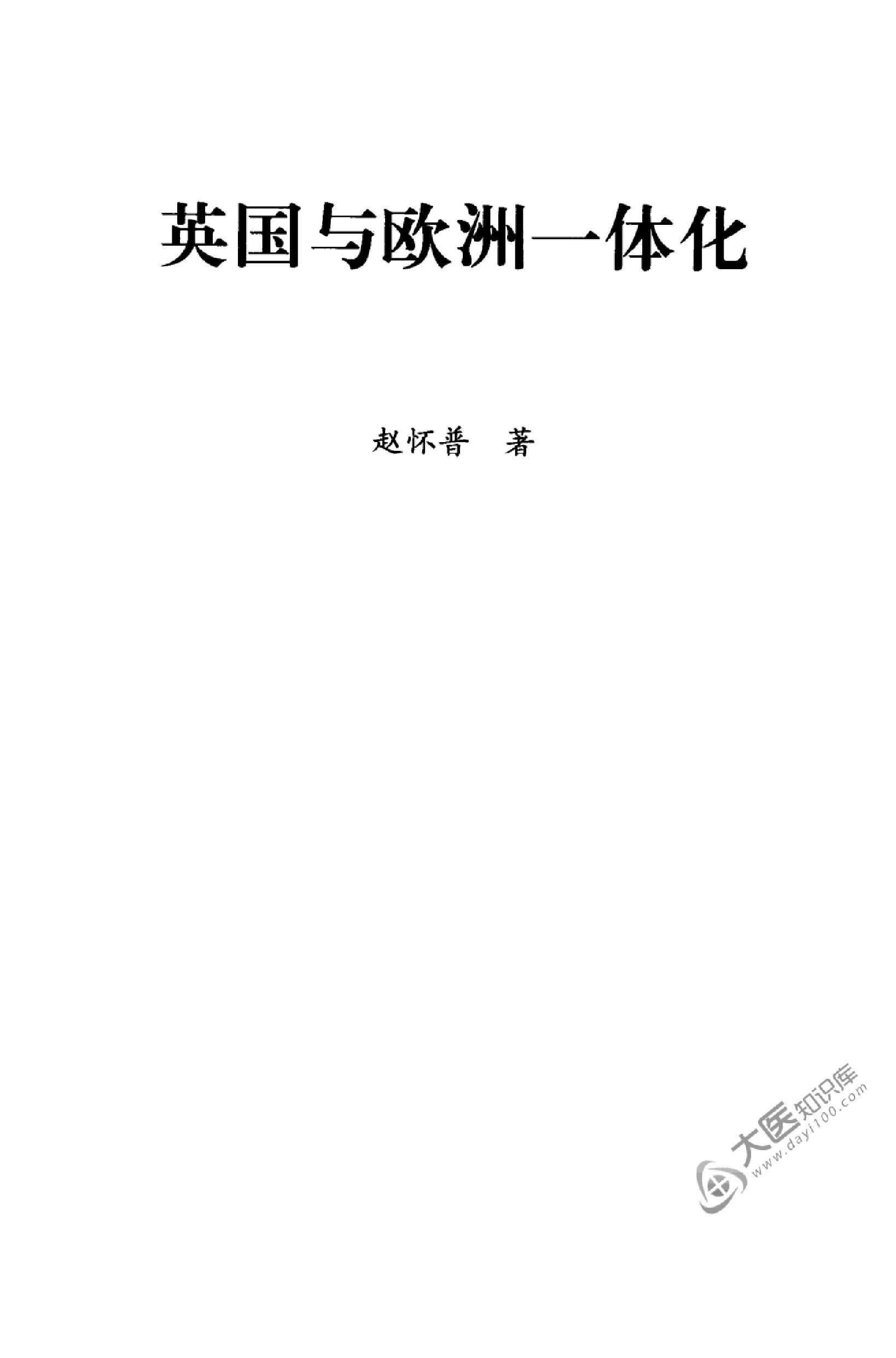 [英国与欧洲一体化].赵怀普著.扫描版.pdf_第3页