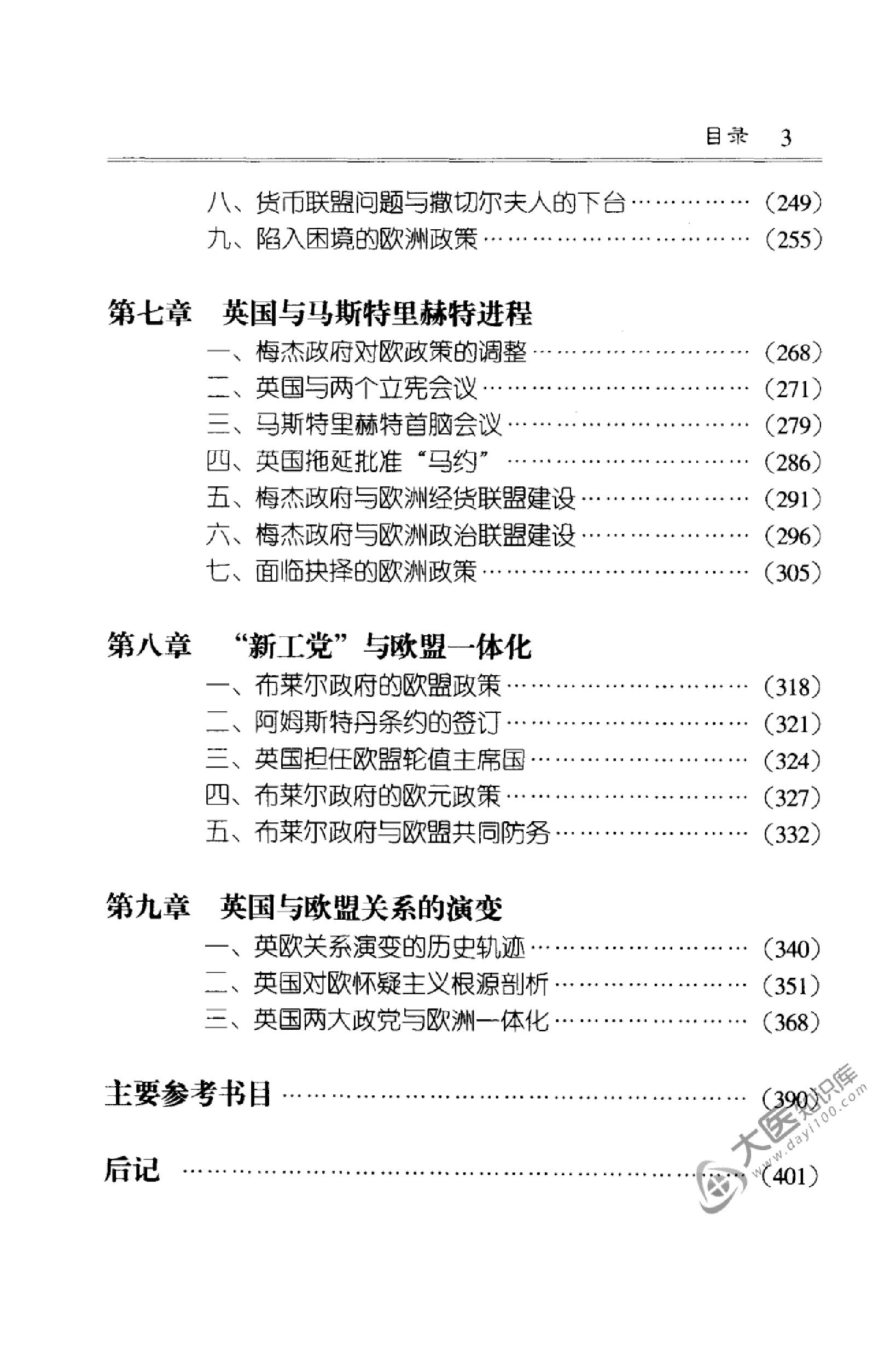 [英国与欧洲一体化].赵怀普著.扫描版.pdf_第16页