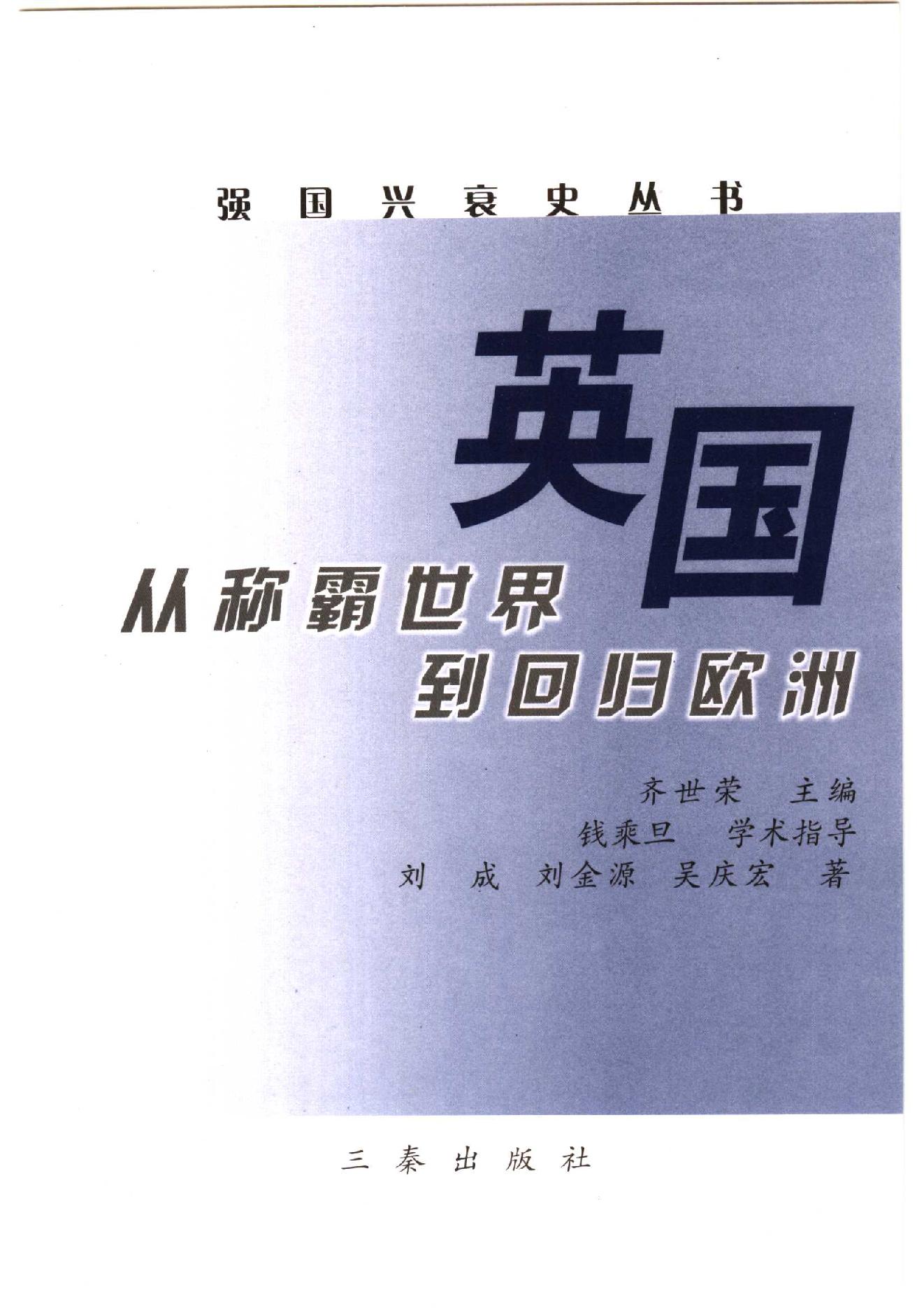 [英国：从称霸世界到回归欧洲].刘成.扫描版.PDF_第3页