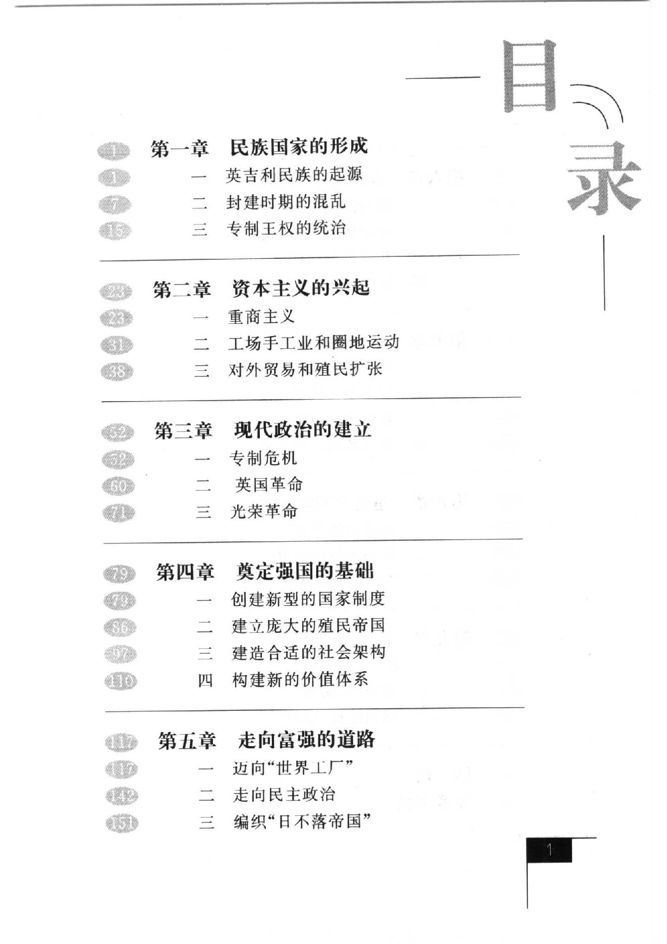 [英国：从称霸世界到回归欧洲].刘成.扫描版.PDF_第25页