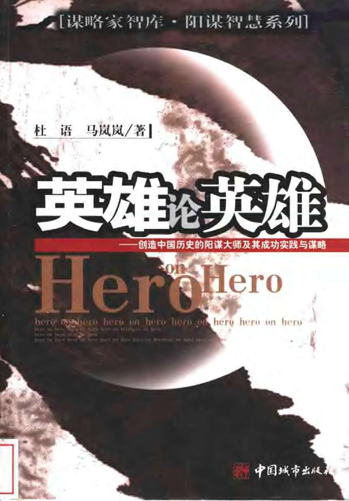 [英雄论英雄-创造中国历史的阳谋大师及其成功实践与谋略].Hero.on.Hero.2003.Scan-UNKNOWN.pdf_第1页