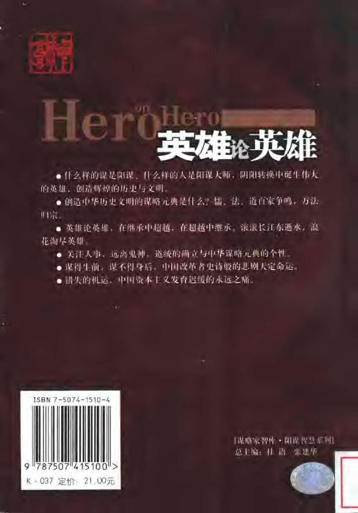 [英雄论英雄-创造中国历史的阳谋大师及其成功实践与谋略].Hero.on.Hero.2003.Scan-UNKNOWN.pdf_第2页