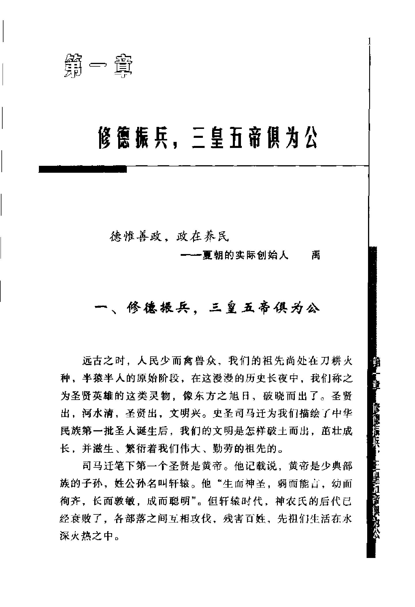 [英雄论英雄-创造中国历史的阳谋大师及其成功实践与谋略].Hero.on.Hero.2003.Scan-UNKNOWN.pdf_第17页