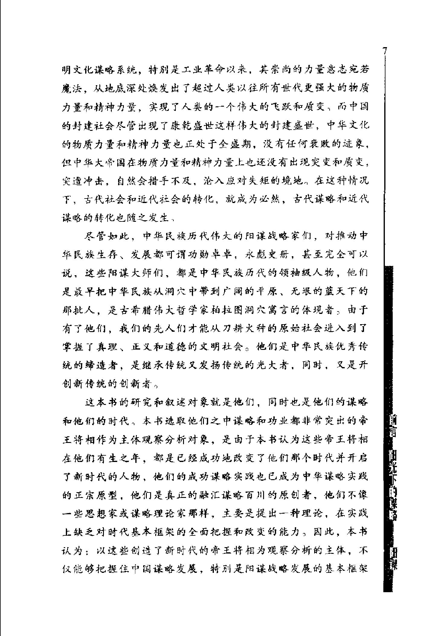 [英雄论英雄-创造中国历史的阳谋大师及其成功实践与谋略].Hero.on.Hero.2003.Scan-UNKNOWN.pdf_第11页