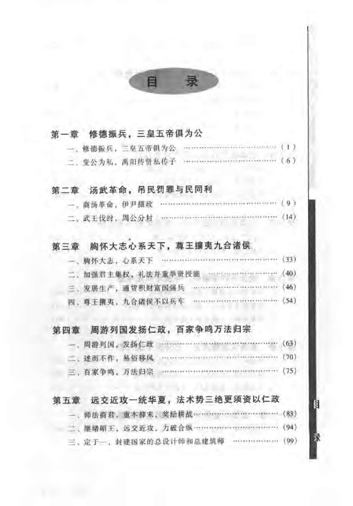 [英雄论英雄-创造中国历史的阳谋大师及其成功实践与谋略].Hero.on.Hero.2003.Scan-UNKNOWN.pdf_第13页