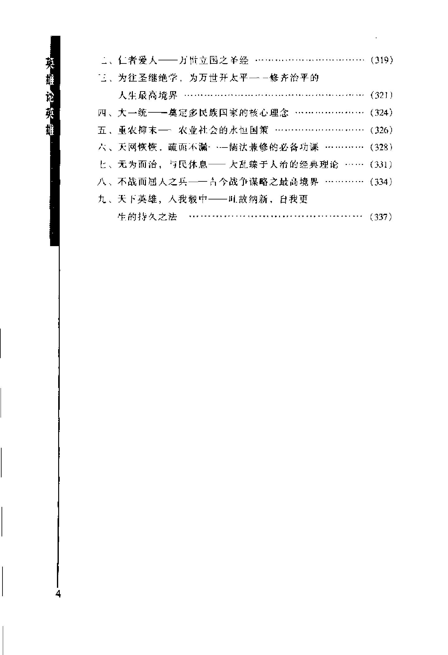 [英雄论英雄-创造中国历史的阳谋大师及其成功实践与谋略].Hero.on.Hero.2003.Scan-UNKNOWN.pdf_第16页