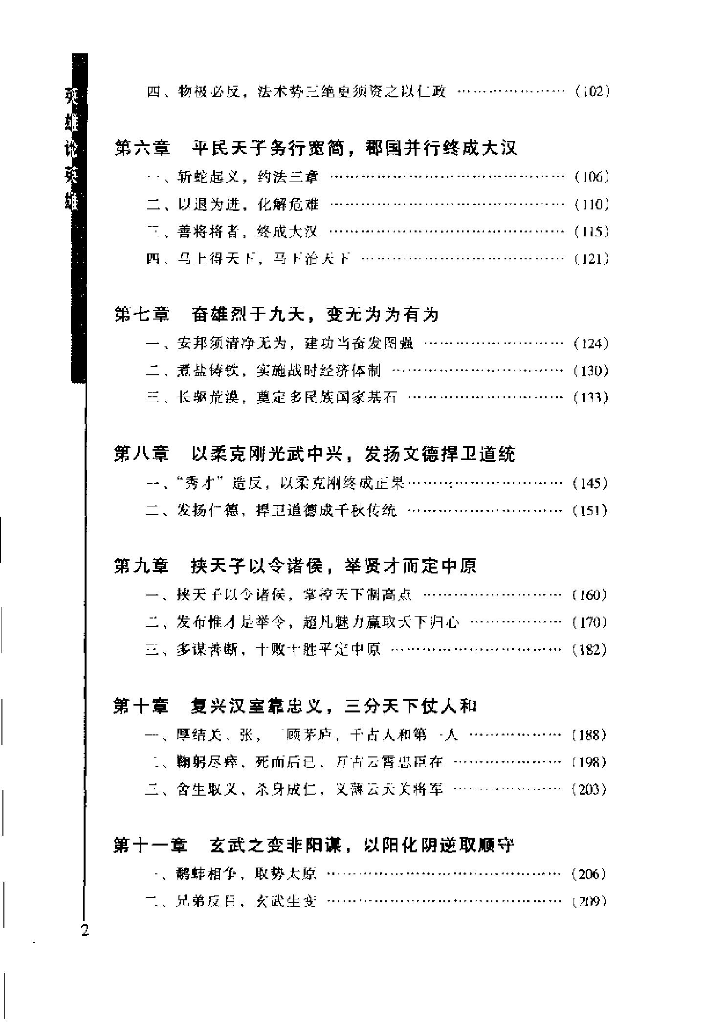 [英雄论英雄-创造中国历史的阳谋大师及其成功实践与谋略].Hero.on.Hero.2003.Scan-UNKNOWN.pdf_第14页